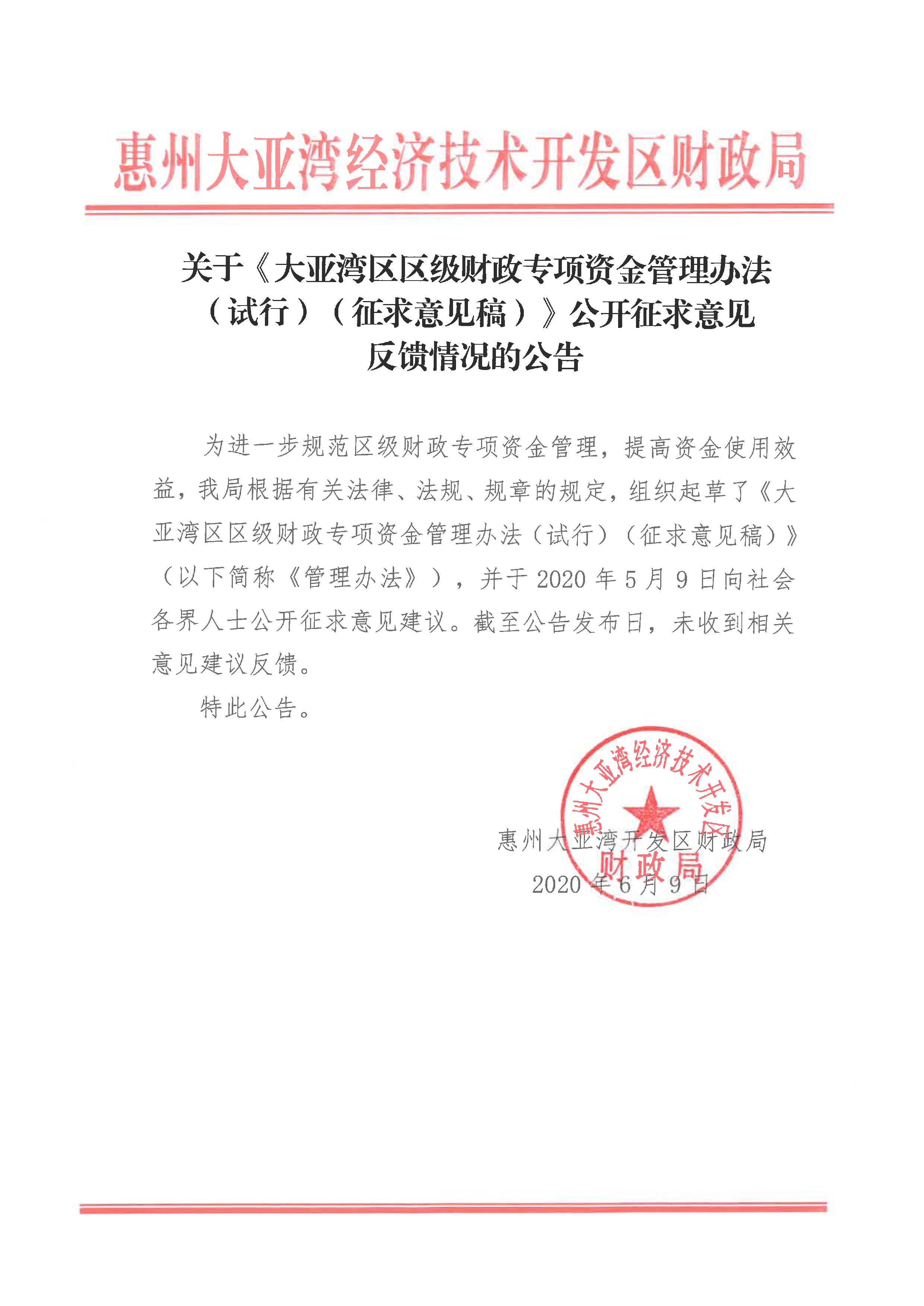 關(guān)于《大亞灣區(qū)區(qū)級財(cái)政專項(xiàng)資金管理辦法（試行）（征求意見稿）》公開征求意見+反饋情況的公告-監(jiān)督科-政務(wù)中心.jpg