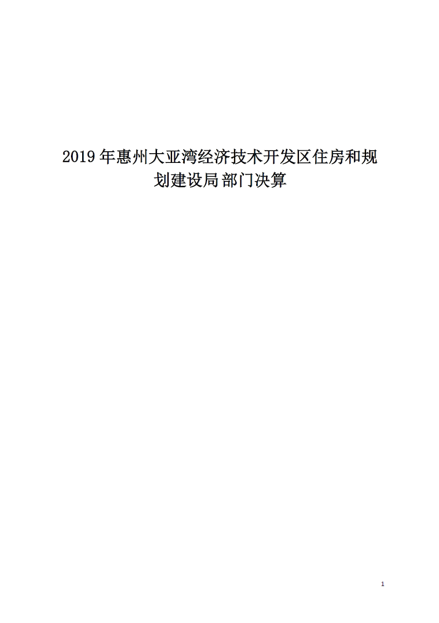 2019年惠州大亞灣經(jīng)濟技術(shù)開發(fā)區(qū)住房和規(guī)劃建設(shè)局部門決算.png
