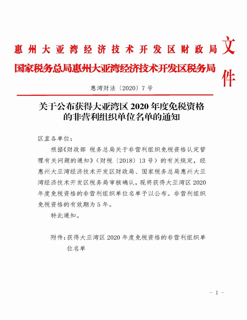 （惠灣財法[2020]7號）關(guān)于公布大亞灣區(qū)獲得2020年度免稅資格的非營利組織單位名單的通知（聯(lián)合發(fā)文）_頁面_1.jpg