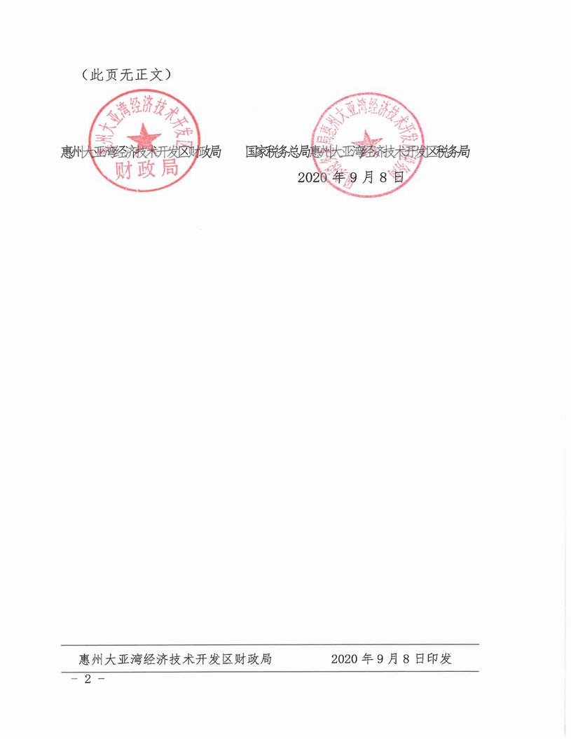 （惠灣財法[2020]7號）關(guān)于公布大亞灣區(qū)獲得2020年度免稅資格的非營利組織單位名單的通知（聯(lián)合發(fā)文）_頁面_2.jpg