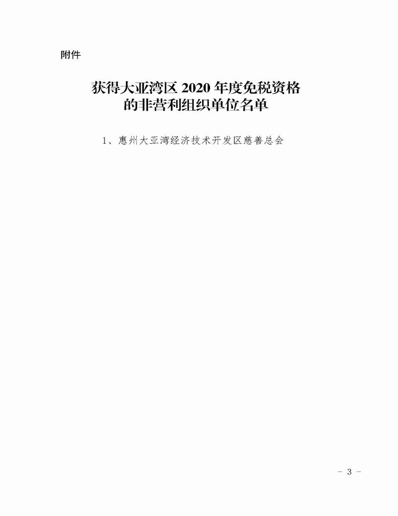 （惠灣財法[2020]7號）關(guān)于公布大亞灣區(qū)獲得2020年度免稅資格的非營利組織單位名單的通知（聯(lián)合發(fā)文）_頁面_3.jpg