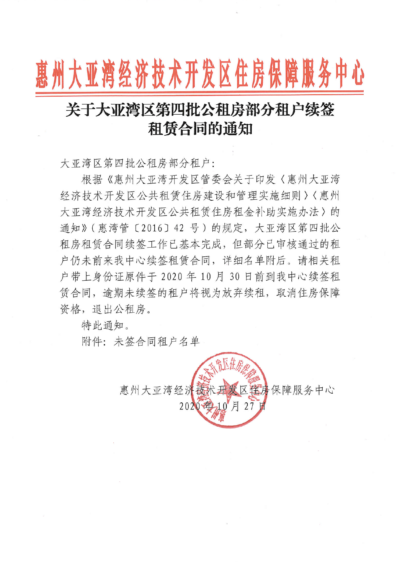 關于大亞灣區(qū)第四批公租房部分租戶續(xù)簽租賃合同的通知.png