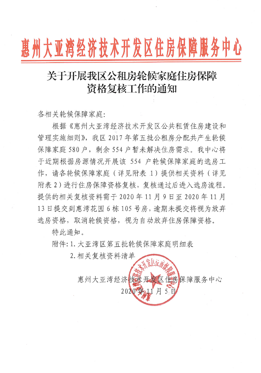 關(guān)于開展我區(qū)公租房輪候家庭住房保障資格復(fù)核工作的通知1.png