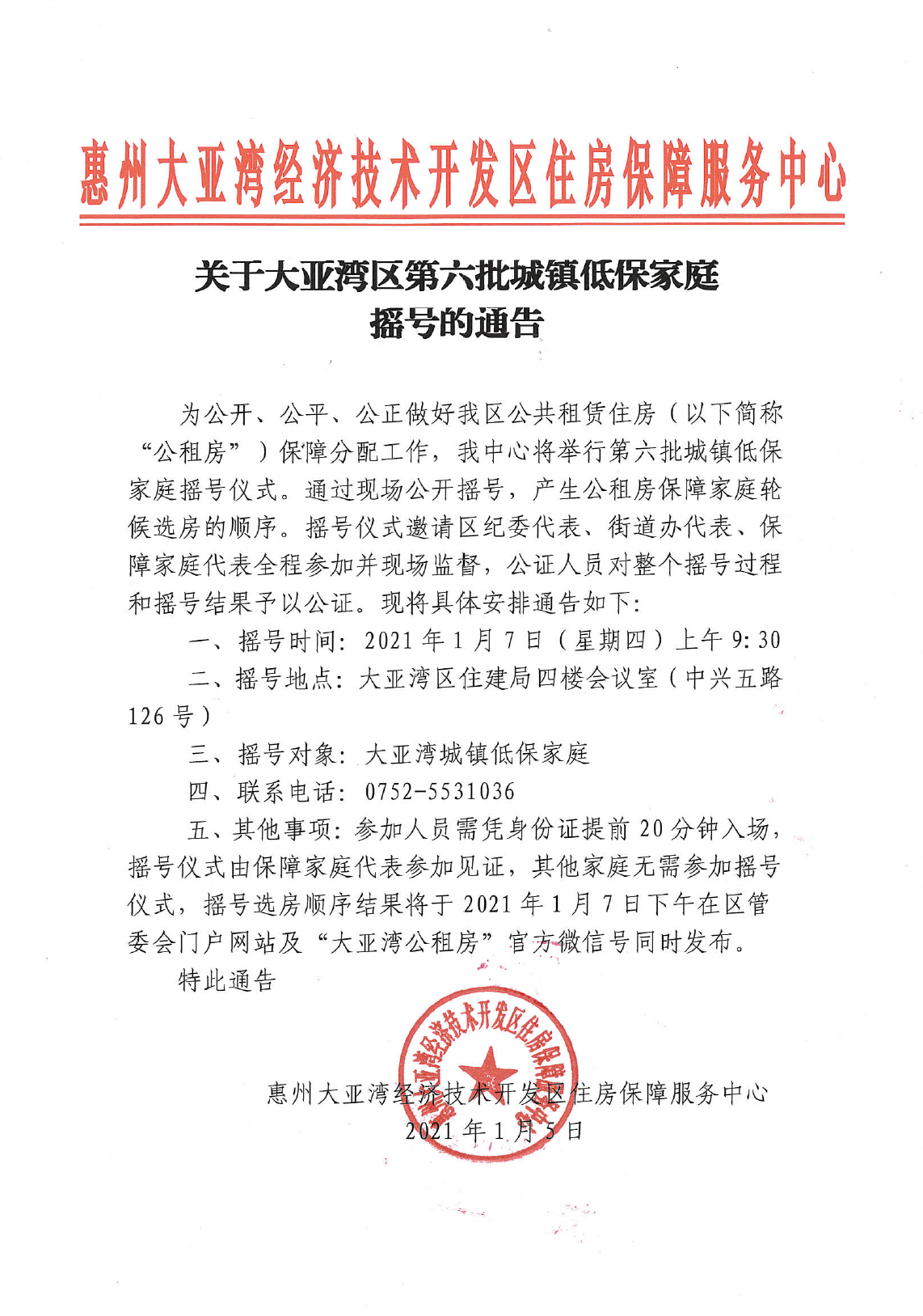 關(guān)于大亞灣區(qū)第六批城鎮(zhèn)低保家庭搖號(hào)的通告.png