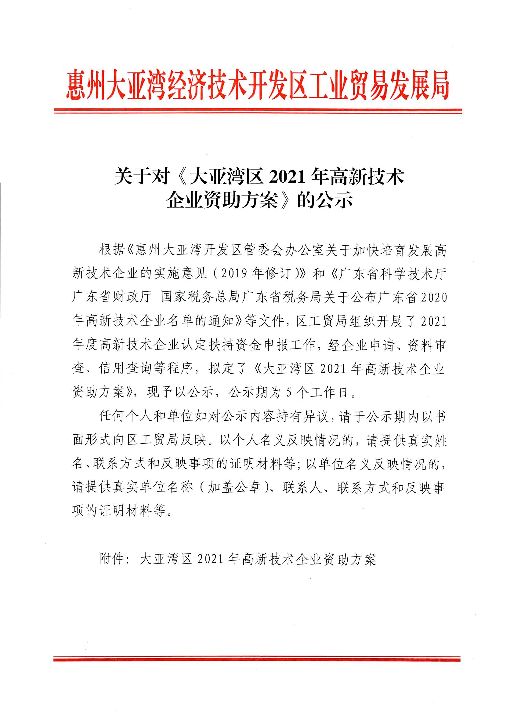 關(guān)于對(duì)《大亞灣區(qū)2021年高新技術(shù)企業(yè)資助方案》的公示1.jpg