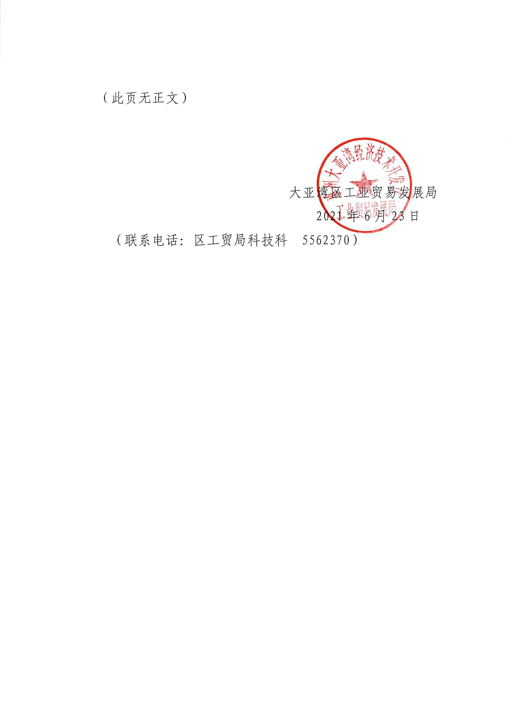 關(guān)于對(duì)《大亞灣區(qū)2021年高新技術(shù)企業(yè)資助方案》的公示2.jpg