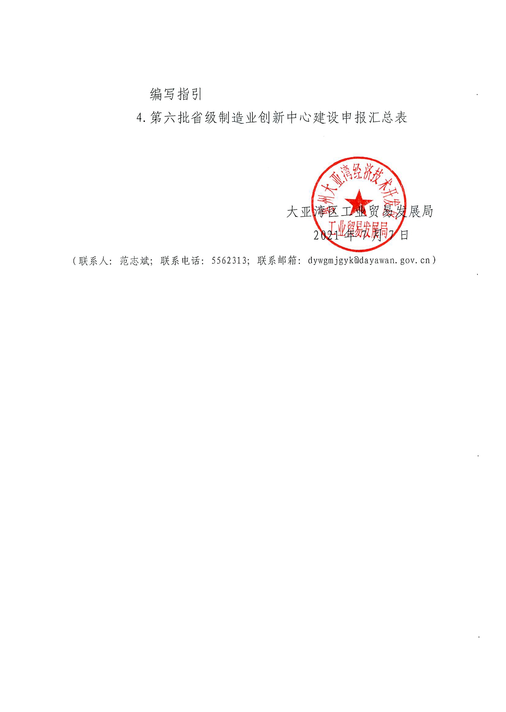 轉(zhuǎn)發(fā)關(guān)于組織申報(bào)第六批廣東省制造業(yè)創(chuàng)新中心的通知2.jpg