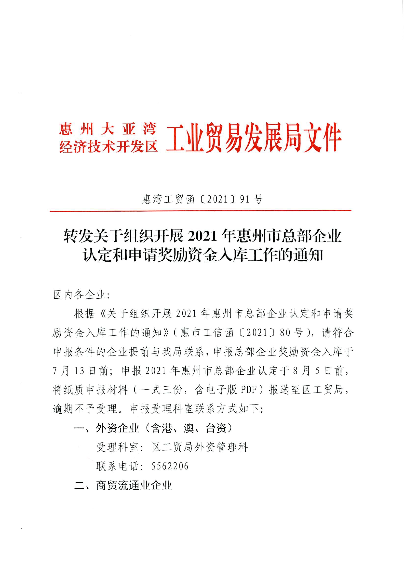 轉(zhuǎn)發(fā)關(guān)于組織開展2021年惠州市總部企業(yè)認(rèn)定和申請獎勵資金入庫工作的通知1.jpg