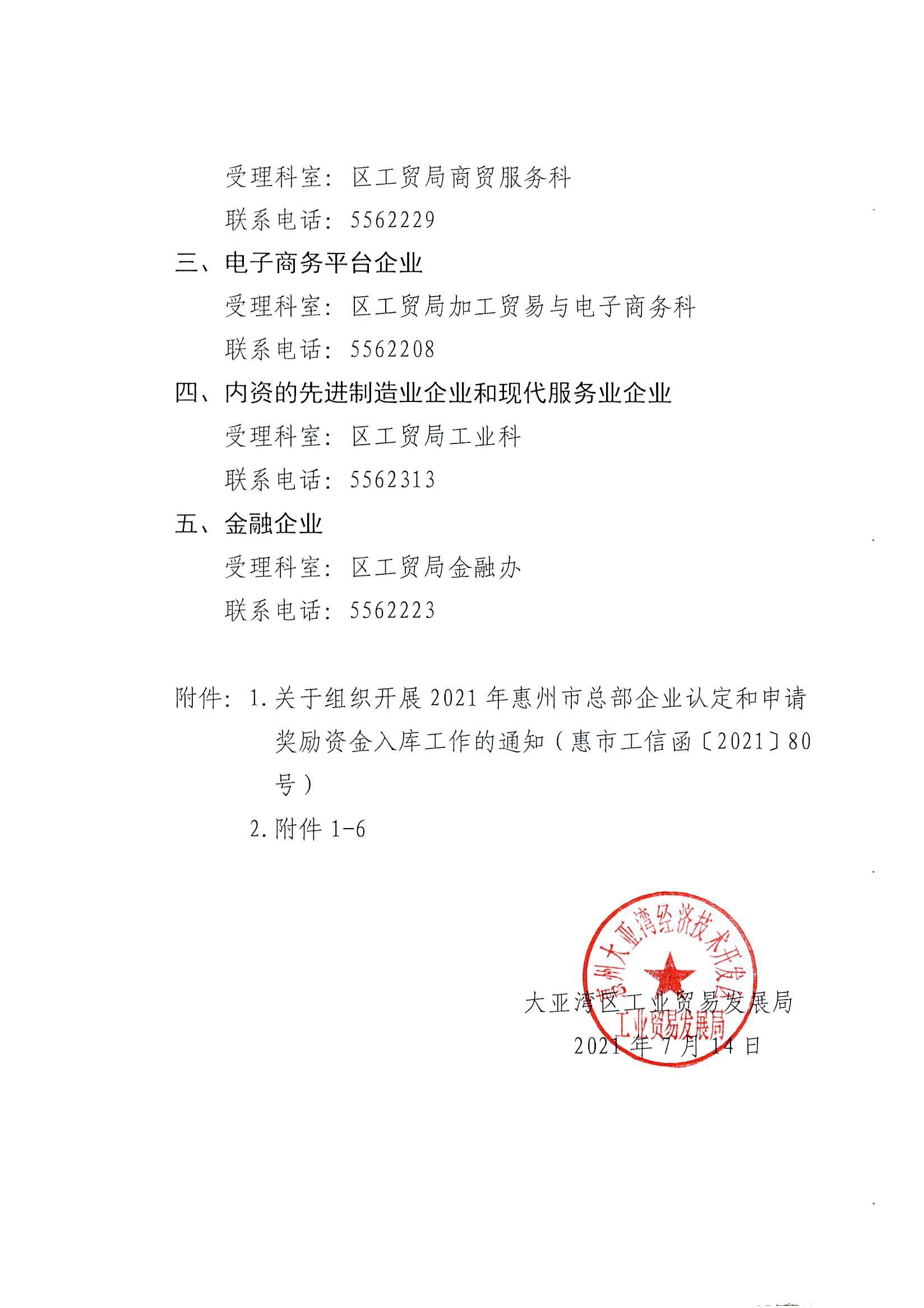 轉(zhuǎn)發(fā)關(guān)于組織開展2021年惠州市總部企業(yè)認(rèn)定和申請獎勵資金入庫工作的通知2.jpg
