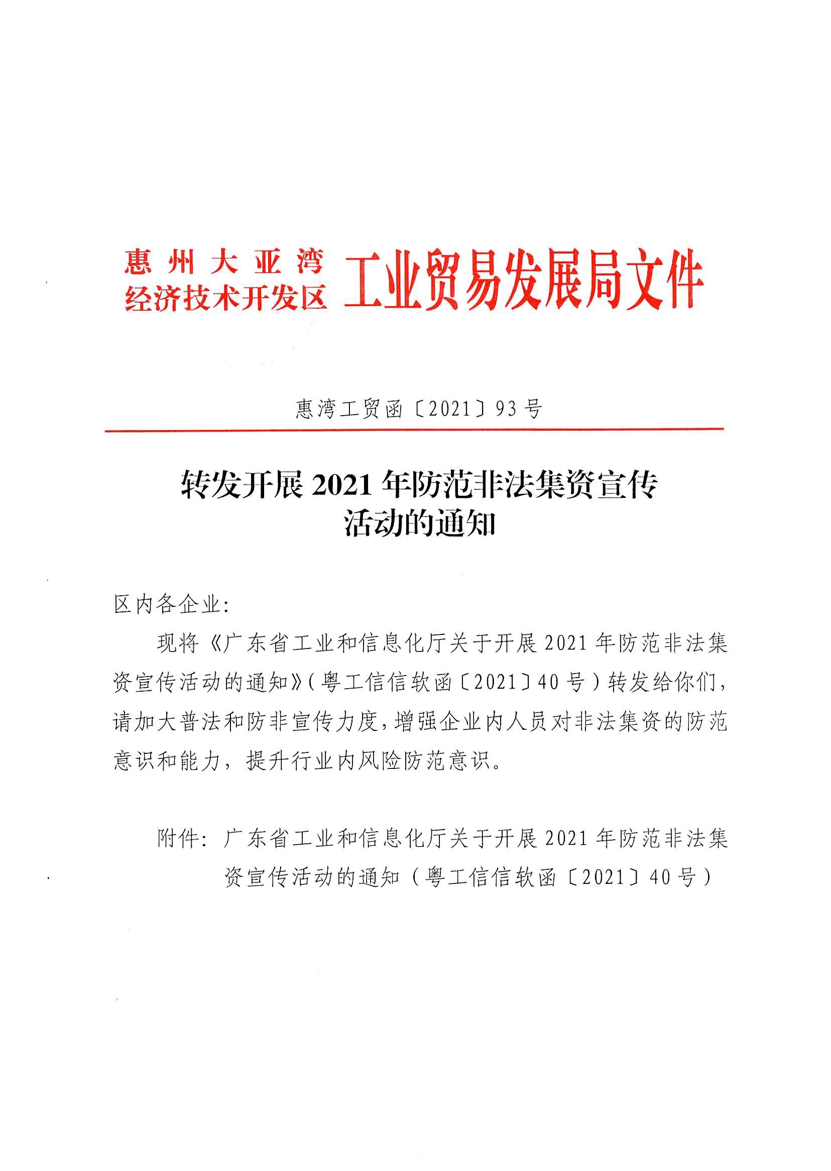 轉(zhuǎn)發(fā)開展2021年防范非法集資宣傳活動的通知1.jpg