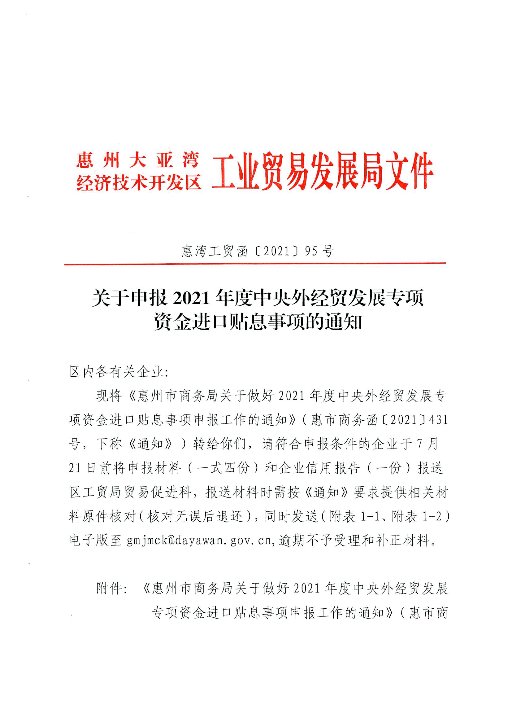 2021年度中央外經(jīng)貿(mào)發(fā)展專項資金進口貼息事項的通知1.jpg