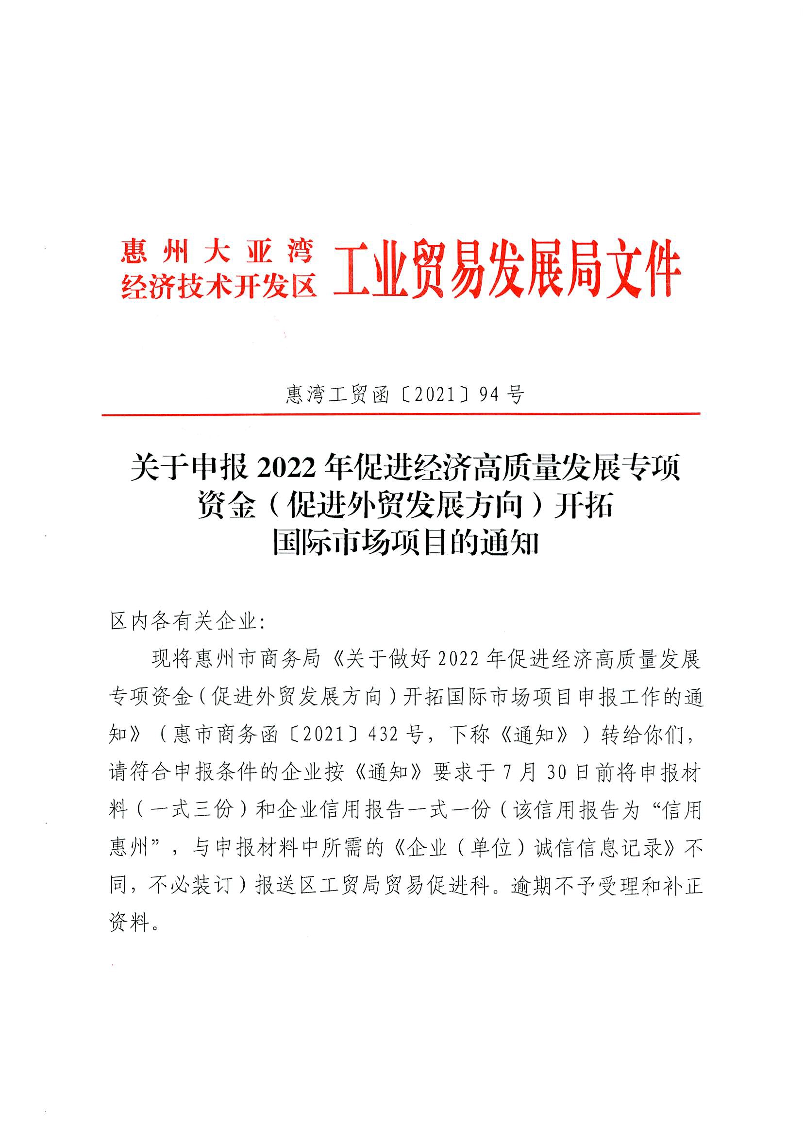 關(guān)于申報2022年促進(jìn)經(jīng)濟(jì)高質(zhì)量發(fā)展專項(xiàng)資金（促進(jìn)外貿(mào)發(fā)展方向）開拓國際市場項(xiàng)目的通知1.jpg