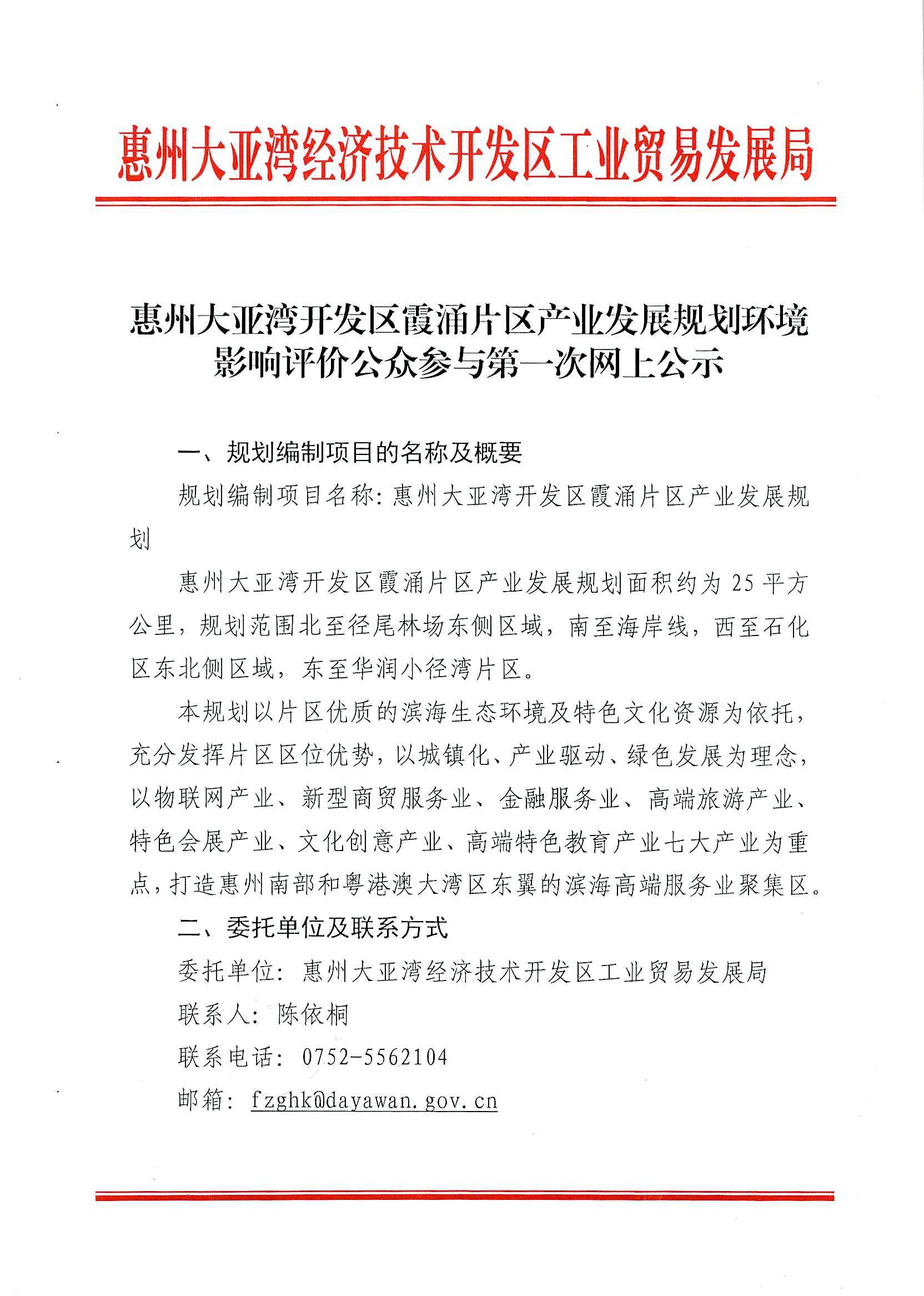 惠州大亞灣開發(fā)區(qū)霞涌片區(qū)產(chǎn)業(yè)發(fā)展規(guī)劃環(huán)境影響評價公眾參與第一次網(wǎng)上公示1.jpg