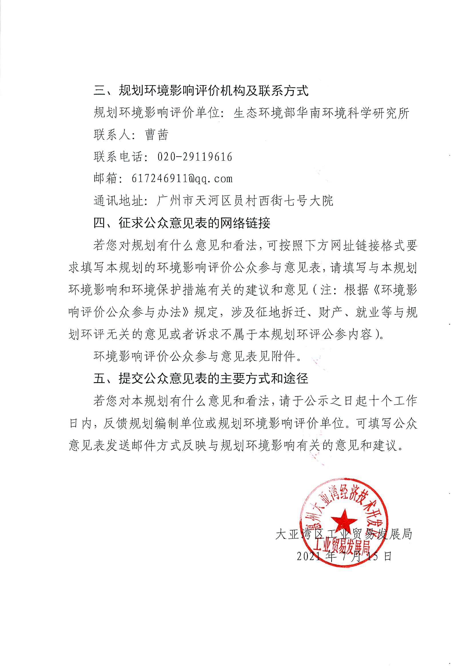 惠州大亞灣開發(fā)區(qū)霞涌片區(qū)產(chǎn)業(yè)發(fā)展規(guī)劃環(huán)境影響評價公眾參與第一次網(wǎng)上公示2.jpg