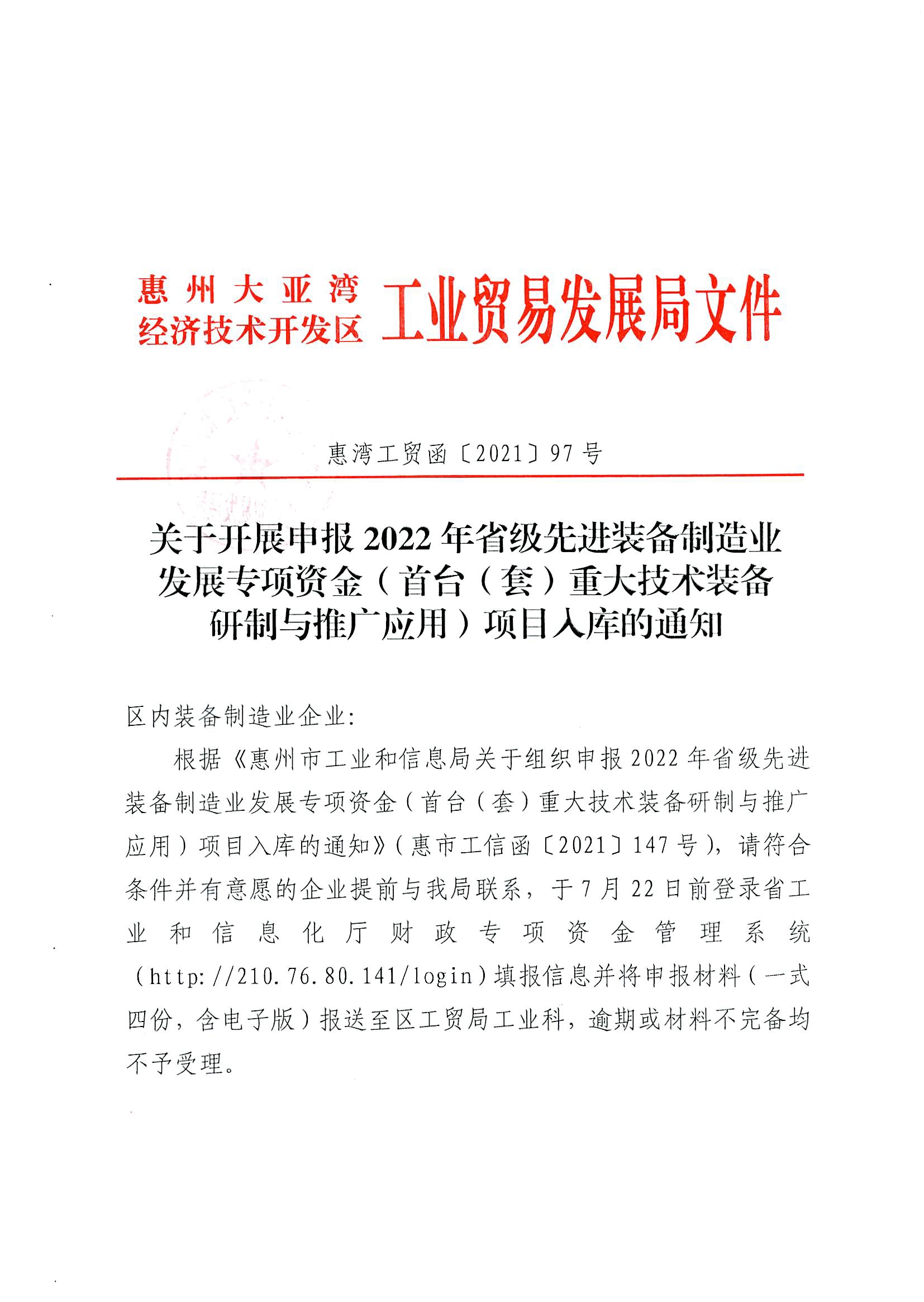關(guān)于開展申報(bào)2022年省級(jí)先進(jìn)裝備制造業(yè)發(fā)展專項(xiàng)資金（首臺(tái)（套）重大技術(shù)裝備研制與推廣應(yīng)用）項(xiàng)目入庫(kù)的通知1.jpg