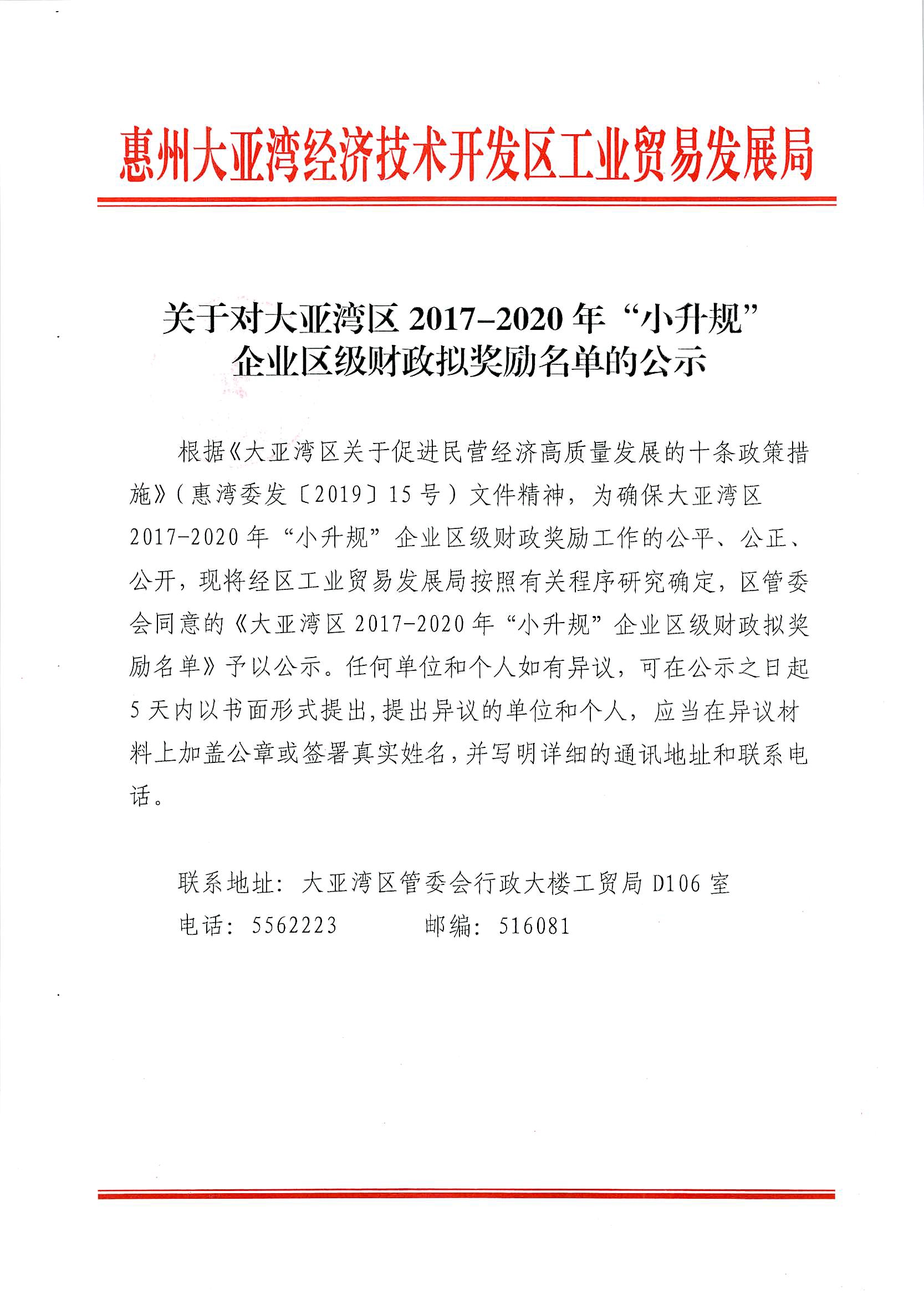 關(guān)于對大亞灣區(qū)2017-2020年“小升規(guī)”企業(yè)區(qū)級財(cái)政擬獎(jiǎng)勵(lì)名單的公示1.jpg