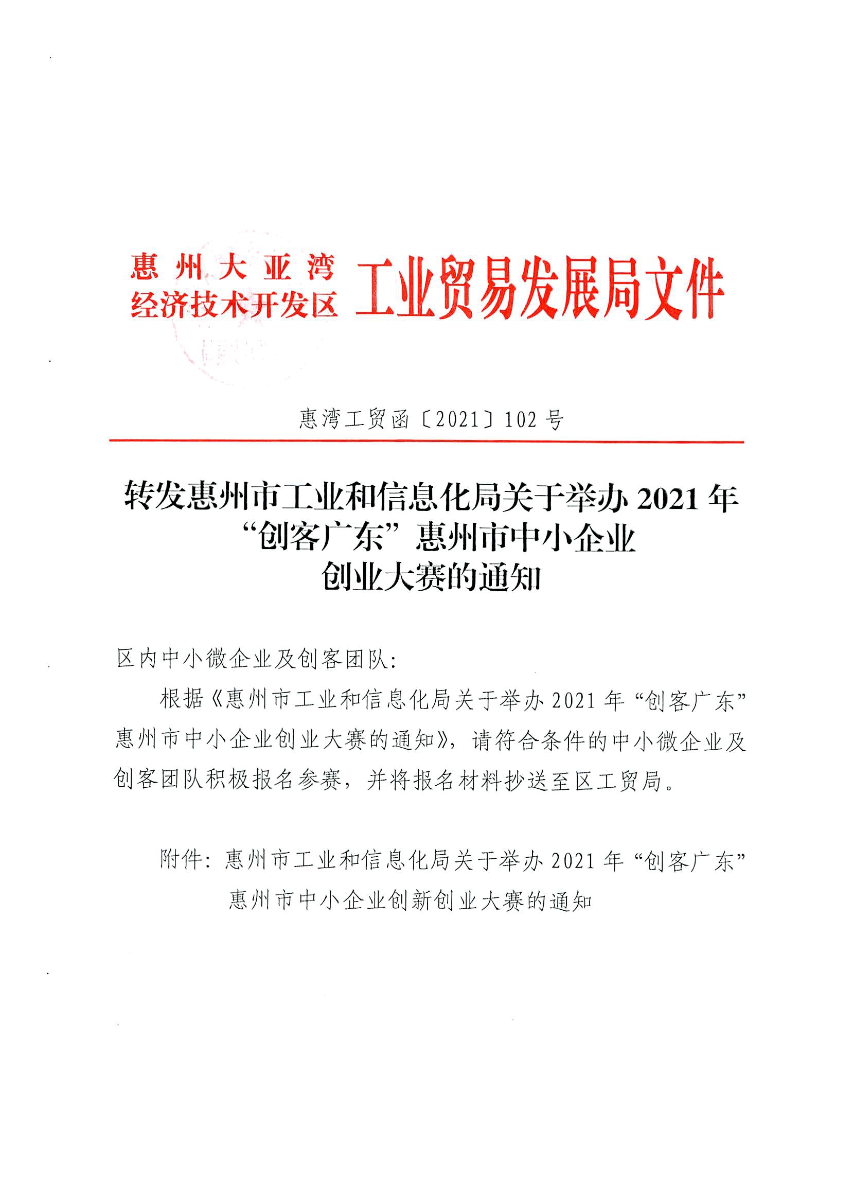 轉(zhuǎn)發(fā)惠州市工業(yè)和信息化局關(guān)于舉辦2021年“創(chuàng)客廣東”惠州市中小企業(yè)創(chuàng)業(yè)大賽的通知1.jpg