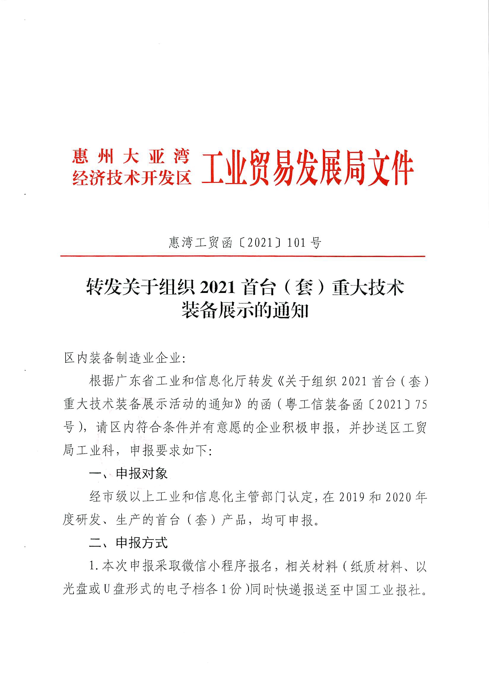轉(zhuǎn)發(fā)關(guān)于組織2021首臺（套）重大技術(shù)裝備展示的通知1.jpg