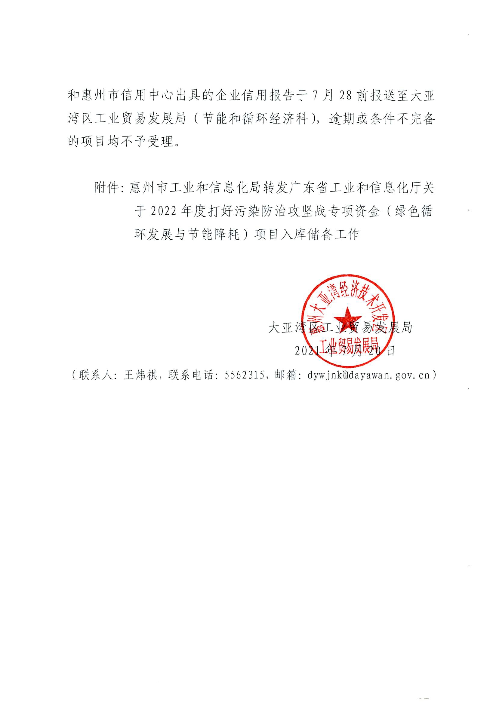 轉(zhuǎn)發(fā)《惠州市工業(yè)和信息化局轉(zhuǎn)發(fā)廣東省工業(yè)和信息化廳關于2022年度打好污染防治攻堅戰(zhàn)專項資金（綠色循環(huán)發(fā)展與節(jié)能降耗）項目入庫儲備工作》的通知2.jpg