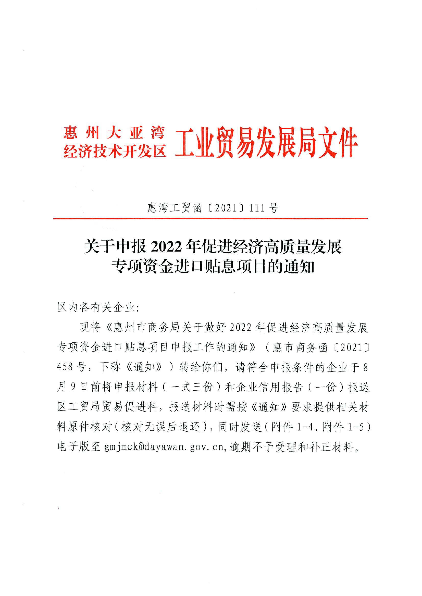 關(guān)于申報(bào)2022年促進(jìn)經(jīng)濟(jì)高質(zhì)量發(fā)展專項(xiàng)資金進(jìn)口貼息項(xiàng)目的通知1.jpg