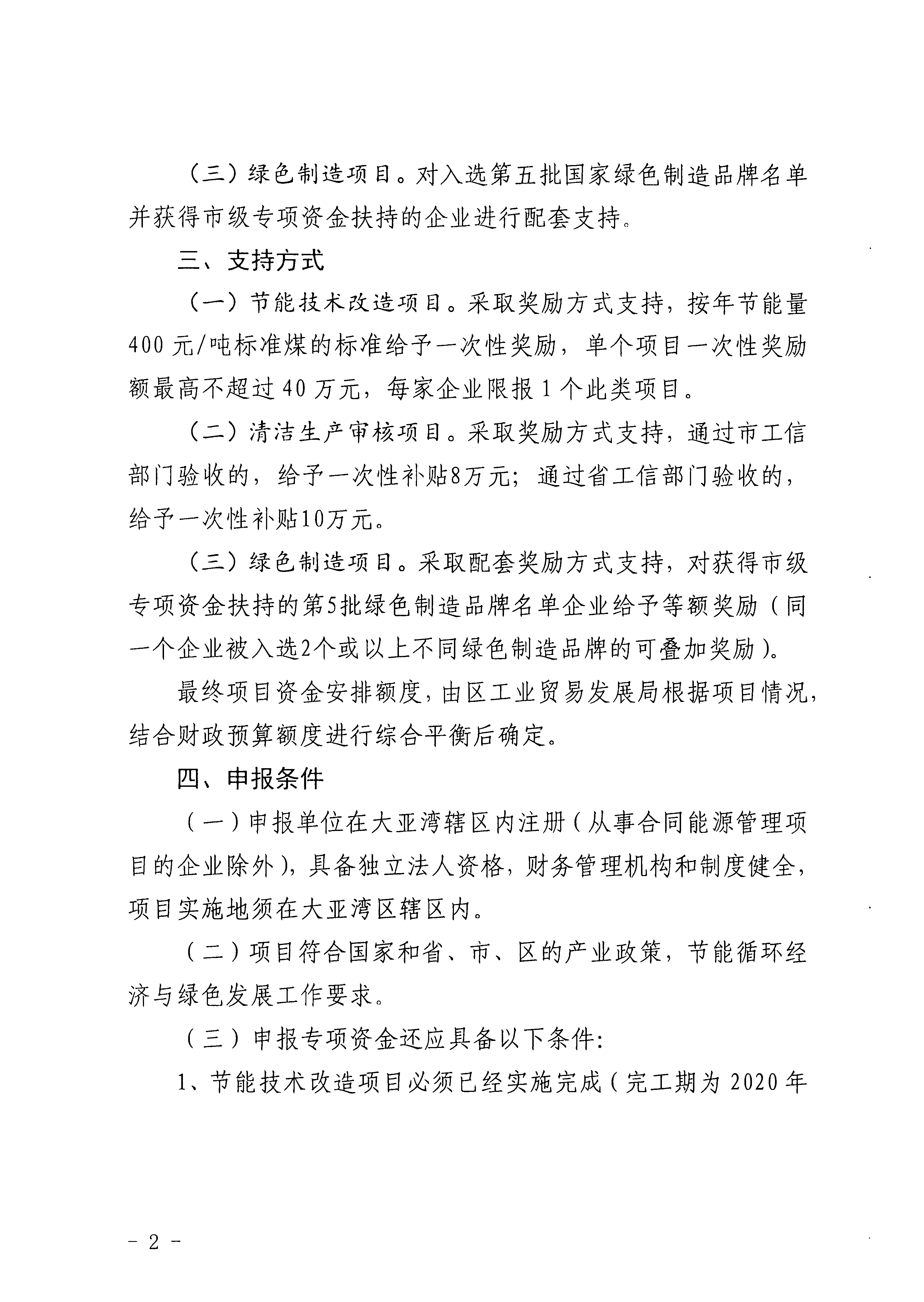 關(guān)于大亞灣區(qū)2022年節(jié)能循環(huán)經(jīng)濟專項資金項目入庫儲備工作的通知2.jpg