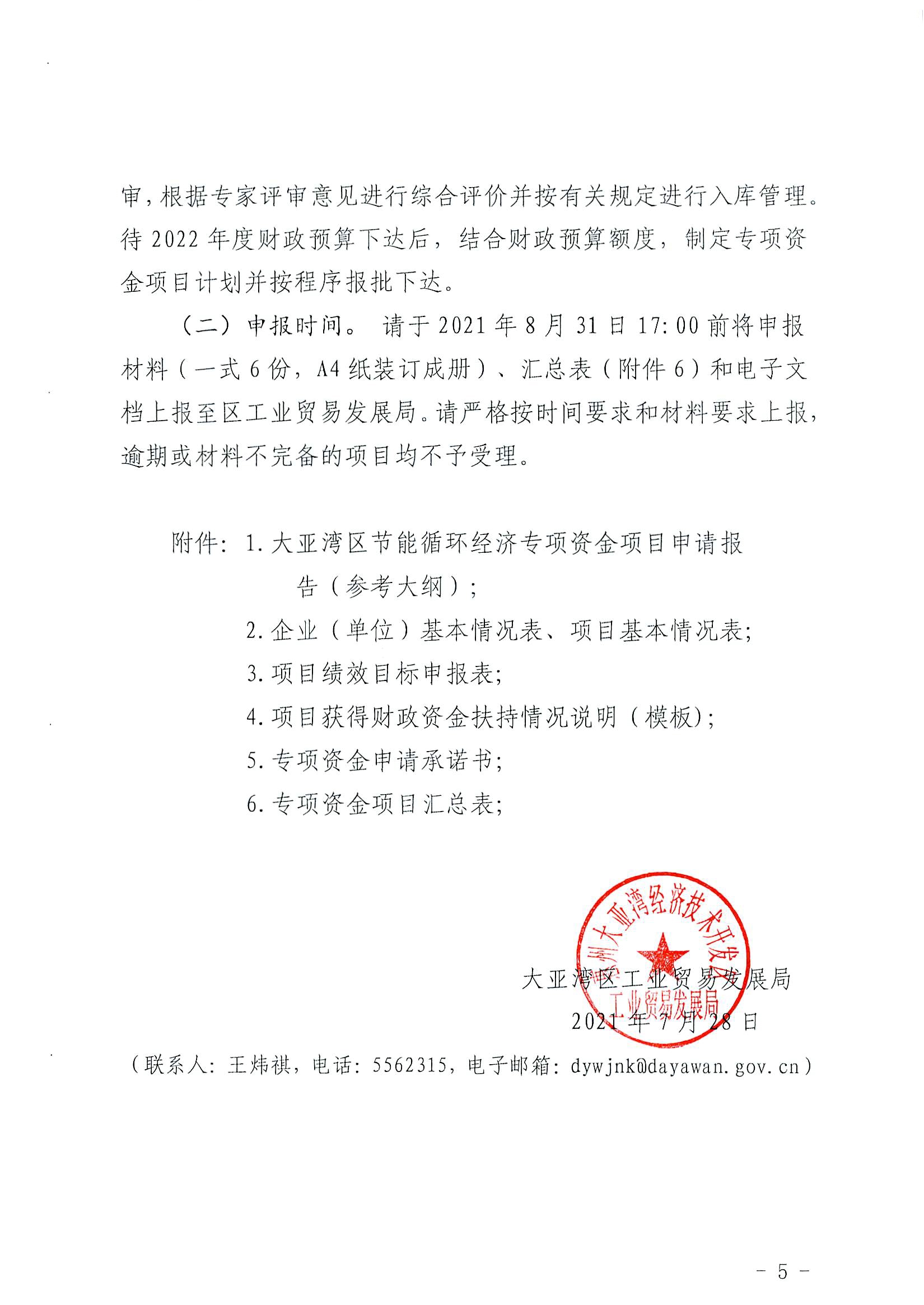 關(guān)于大亞灣區(qū)2022年節(jié)能循環(huán)經(jīng)濟專項資金項目入庫儲備工作的通知5.jpg