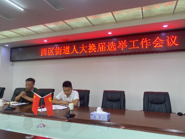 27期  西區(qū)街道召開人大換屆選舉工作會議_1