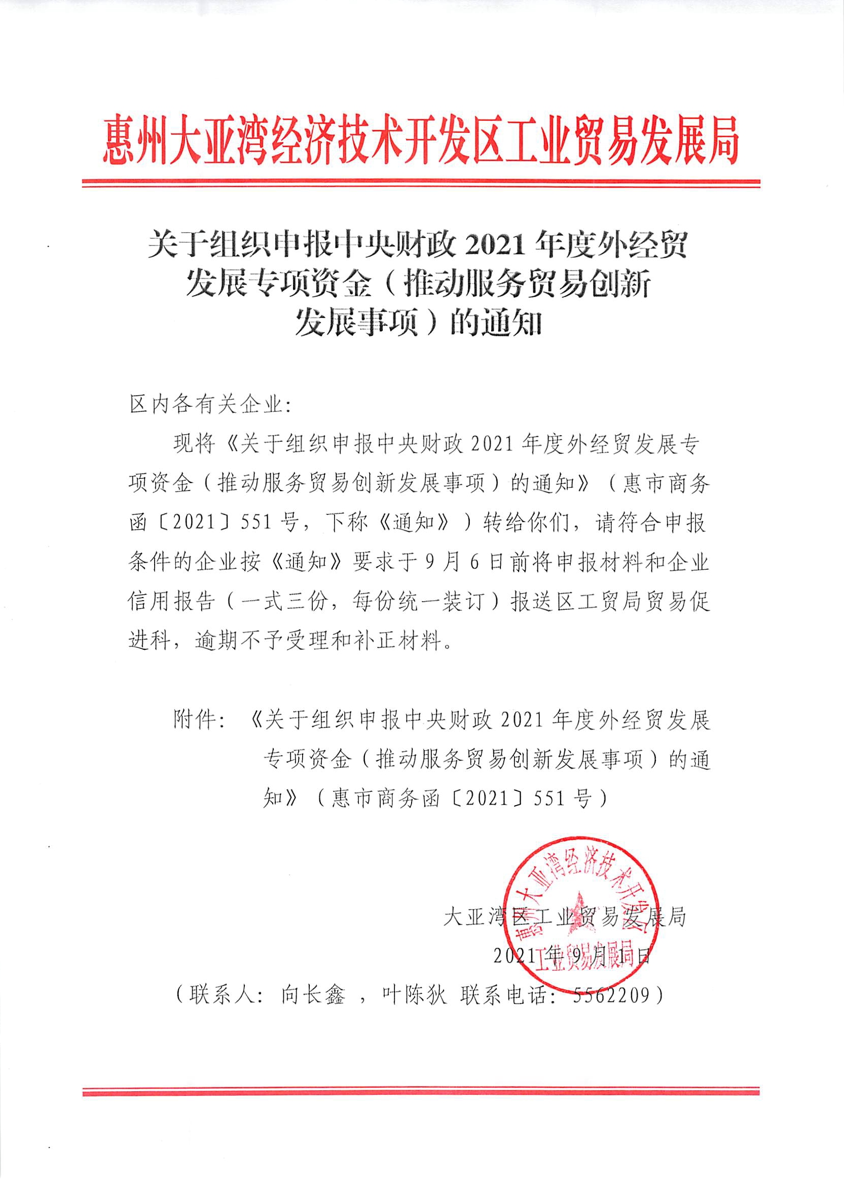 關(guān)于組織申報(bào)2021年惠州市商務(wù)發(fā)展專(zhuān)項(xiàng)資金（服務(wù)貿(mào)易事項(xiàng)）的通知.jpg