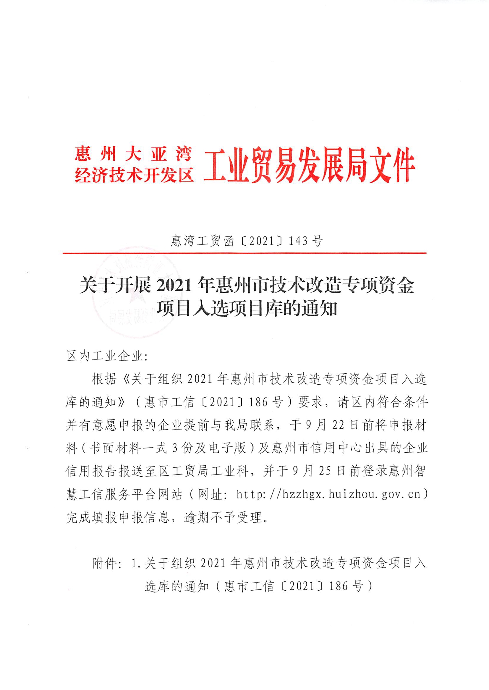 關(guān)于開展2021年惠州市技術(shù)改造專項資金項目入選庫的通知1.jpg