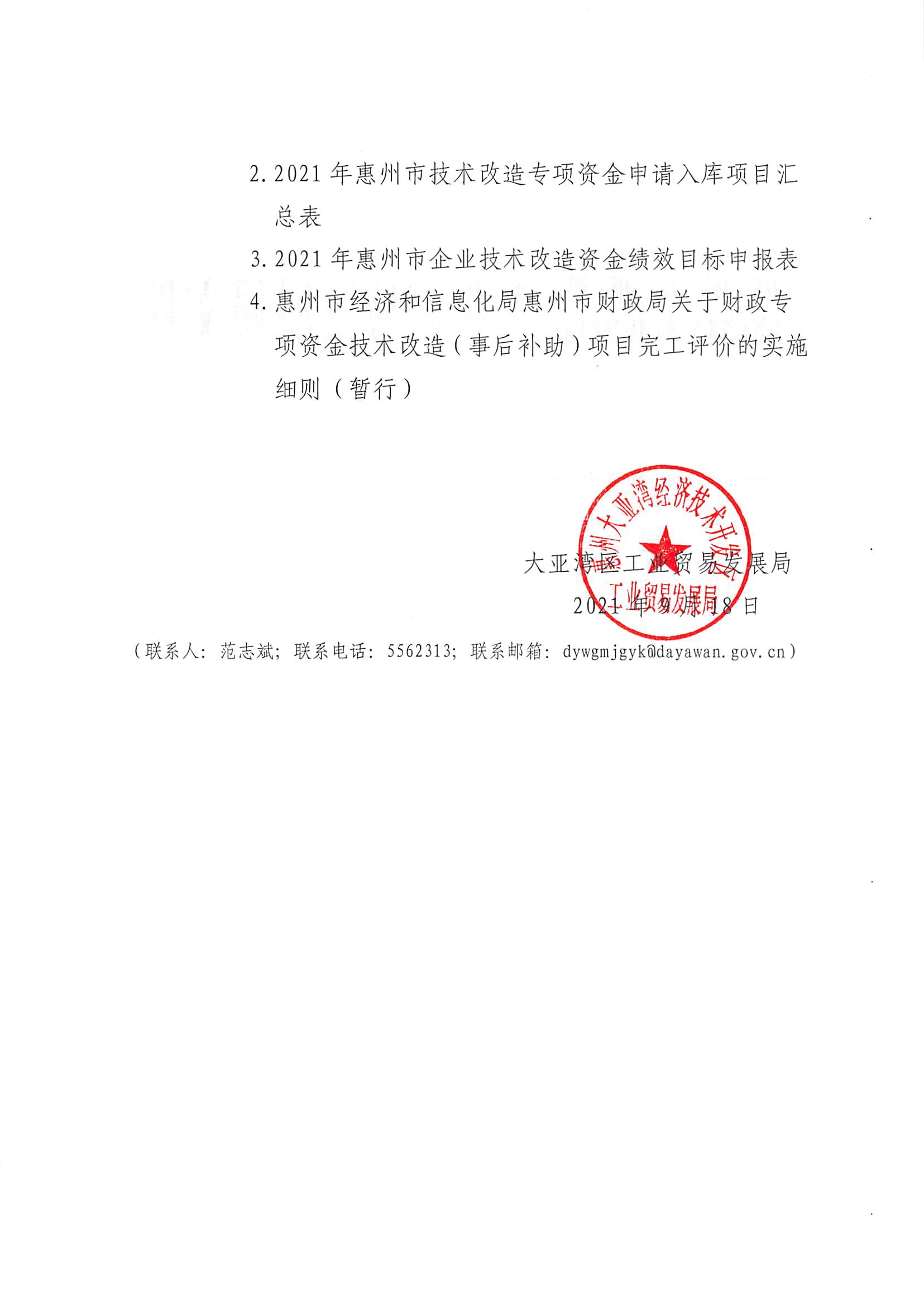 關(guān)于開展2021年惠州市技術(shù)改造專項資金項目入選庫的通知2.jpg