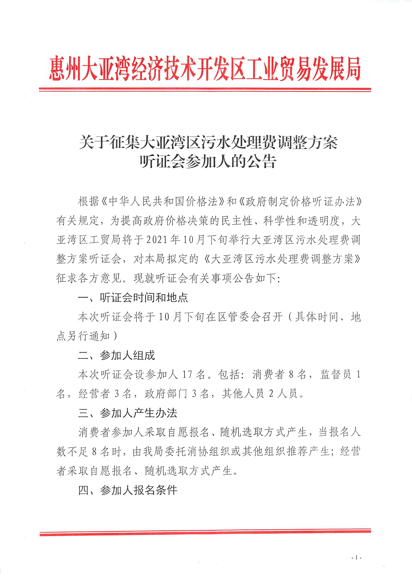 關(guān)于征集大亞灣區(qū)污水處理費調(diào)整方案聽證會參加人的公告1.jpg