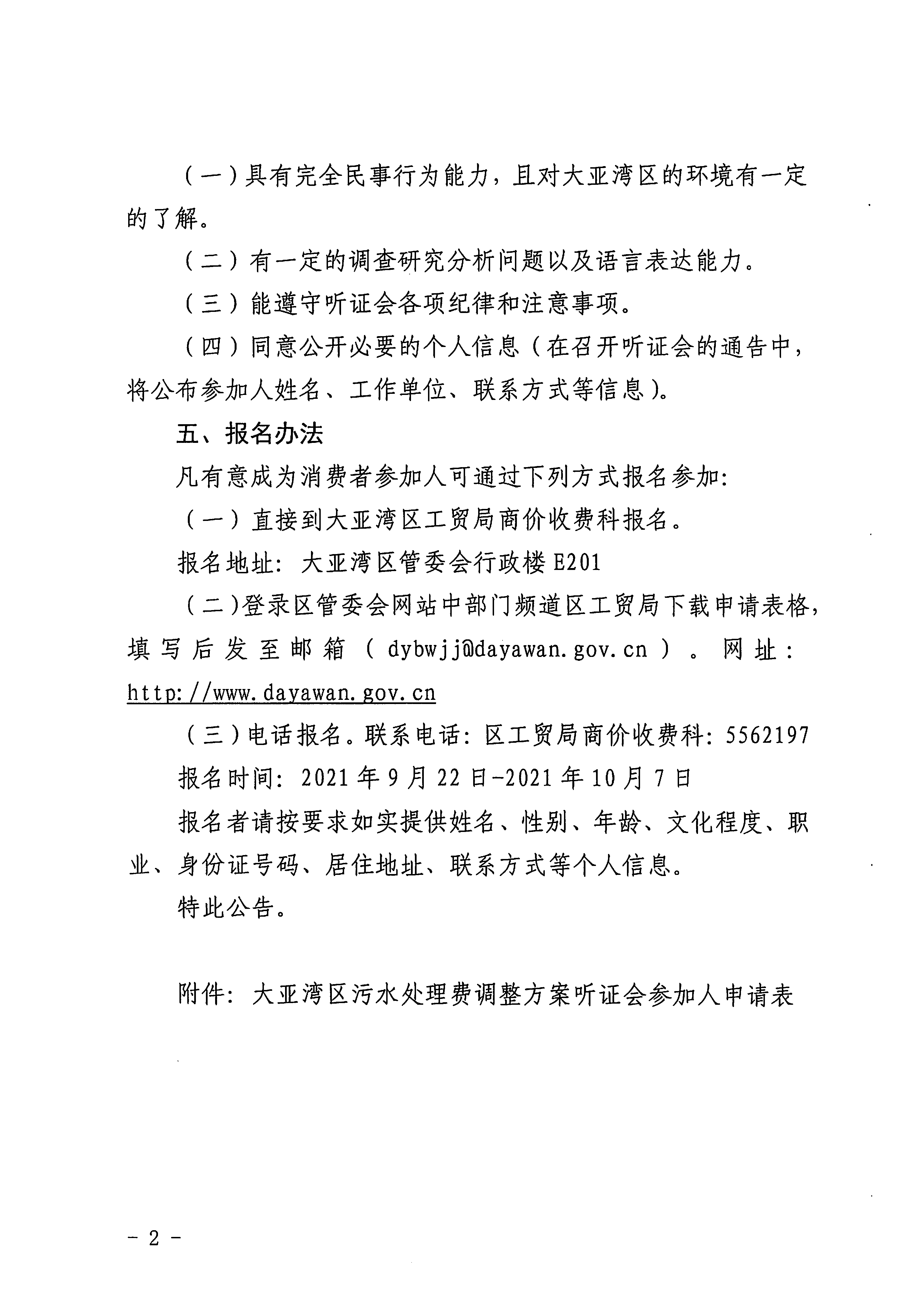 關(guān)于征集大亞灣區(qū)污水處理費調(diào)整方案聽證會參加人的公告2.jpg