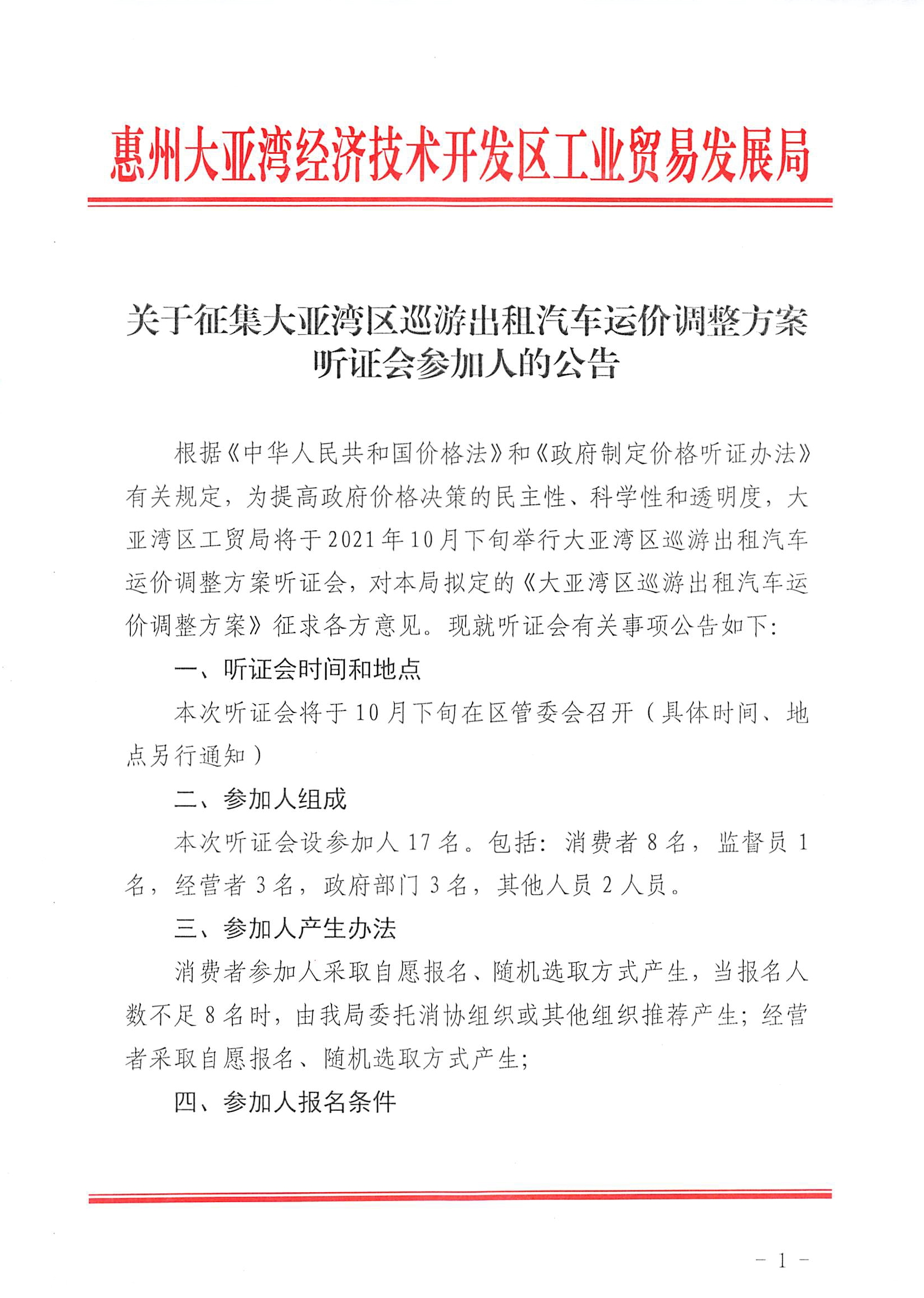 關于征集大亞灣區(qū)巡游出租汽車運價調整方案聽證會參加人的公告1.jpg