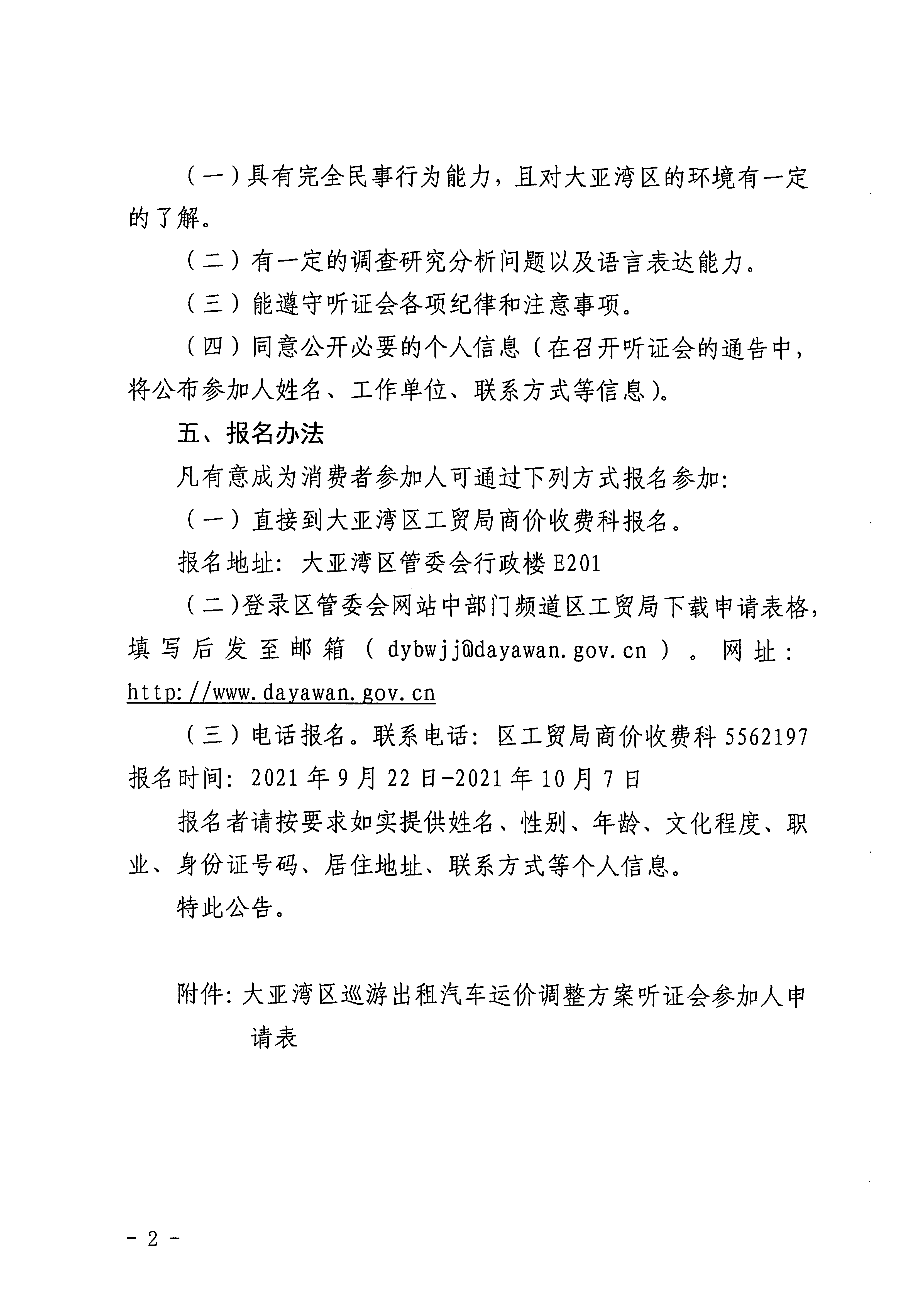 關于征集大亞灣區(qū)巡游出租汽車運價調整方案聽證會參加人的公告2.jpg