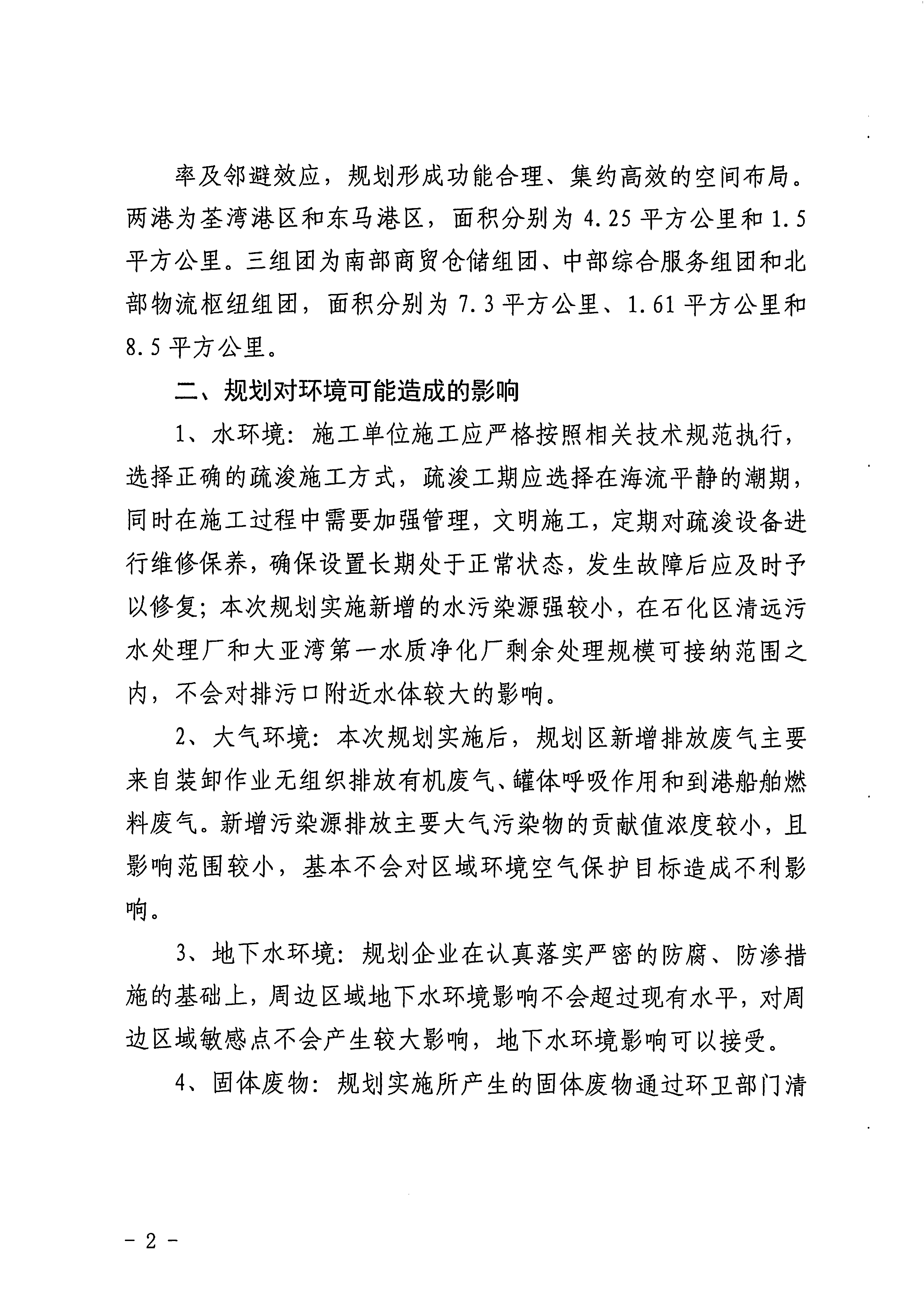 惠州大亞灣經(jīng)濟(jì)技術(shù)開發(fā)區(qū)港口片區(qū)產(chǎn)業(yè)發(fā)展規(guī)劃（2021-2025）環(huán)境影響評價公眾參與信息公示（第二次）2.jpg