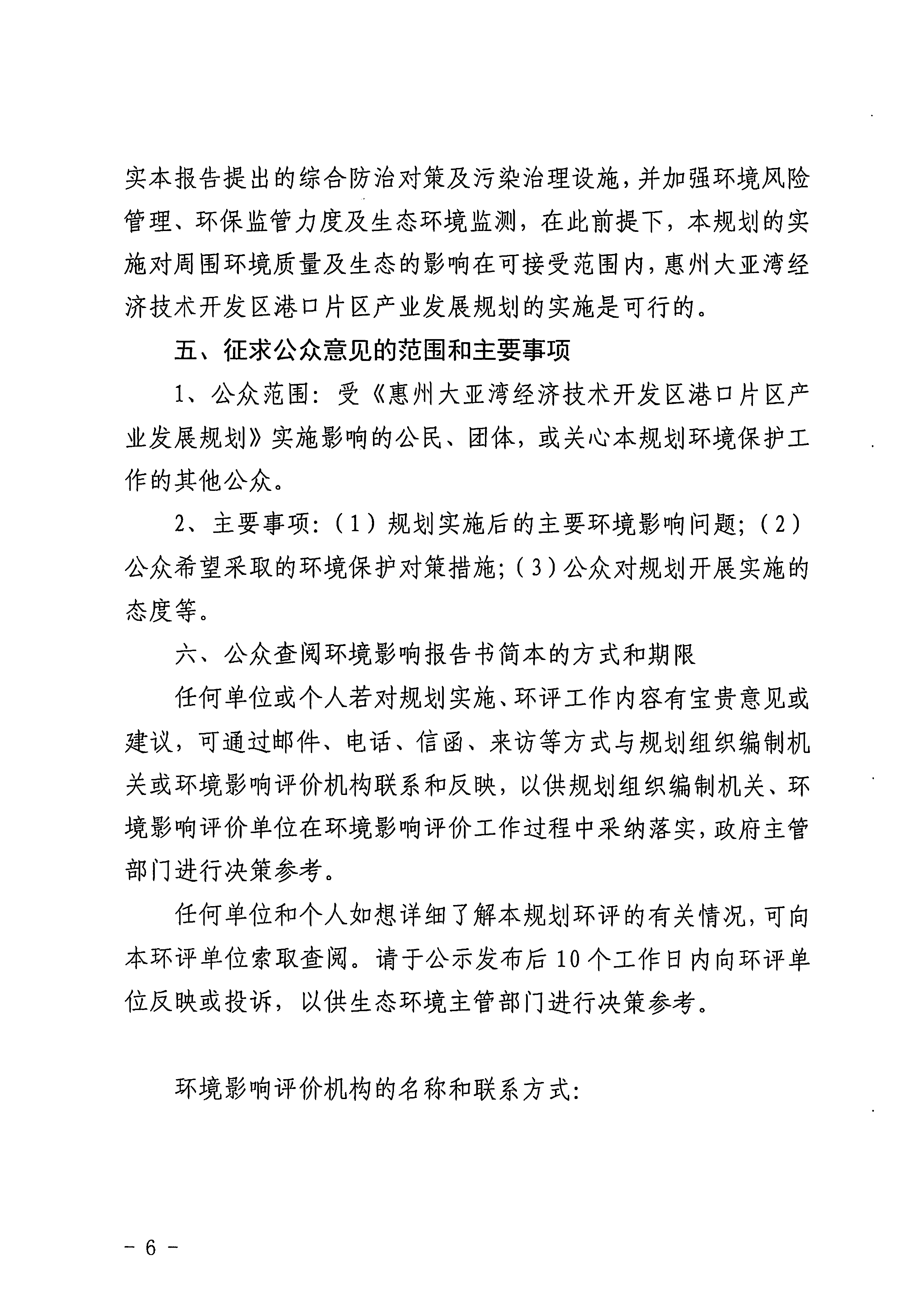 惠州大亞灣經(jīng)濟(jì)技術(shù)開發(fā)區(qū)港口片區(qū)產(chǎn)業(yè)發(fā)展規(guī)劃（2021-2025）環(huán)境影響評價公眾參與信息公示（第二次）6.jpg