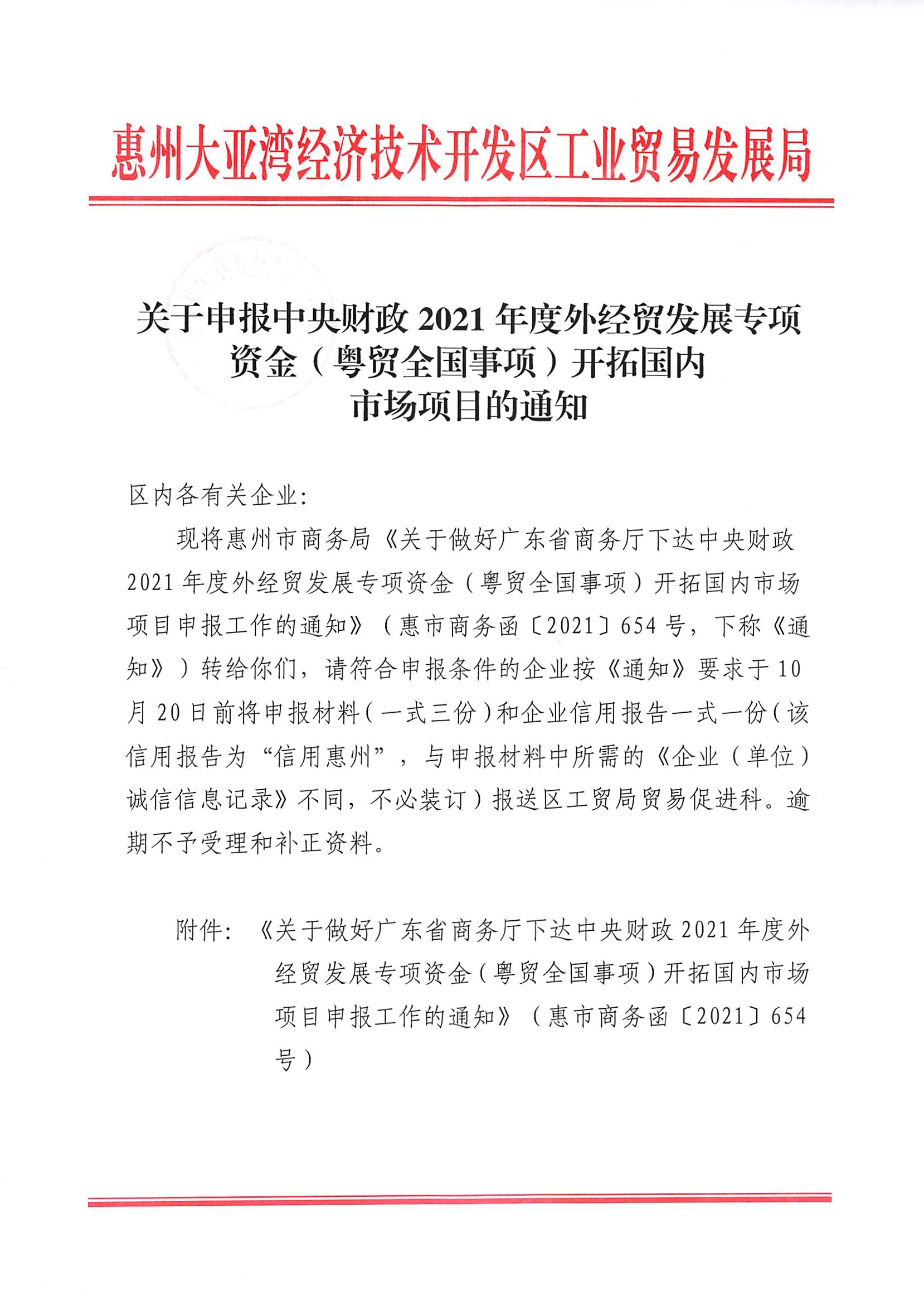關(guān)于申報(bào)中央財(cái)政2021年度外經(jīng)貿(mào)發(fā)展專(zhuān)項(xiàng)資金（粵貿(mào)全國(guó)事項(xiàng)）開(kāi)拓國(guó)內(nèi)市場(chǎng)項(xiàng)目的通知1.jpg