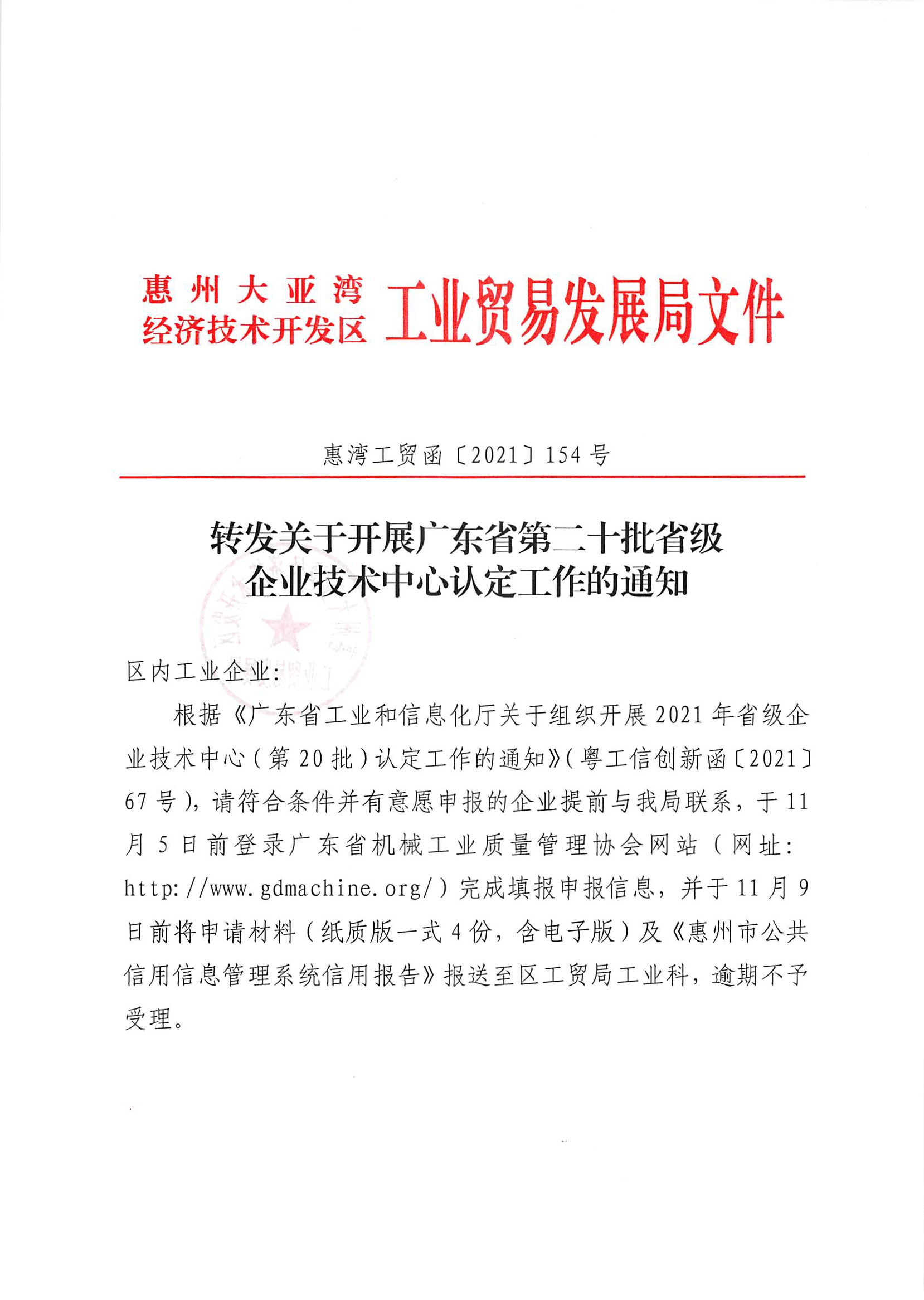轉發(fā)關于開展廣東省第二十批省級企業(yè)技術中心認定工作的通知1.jpg