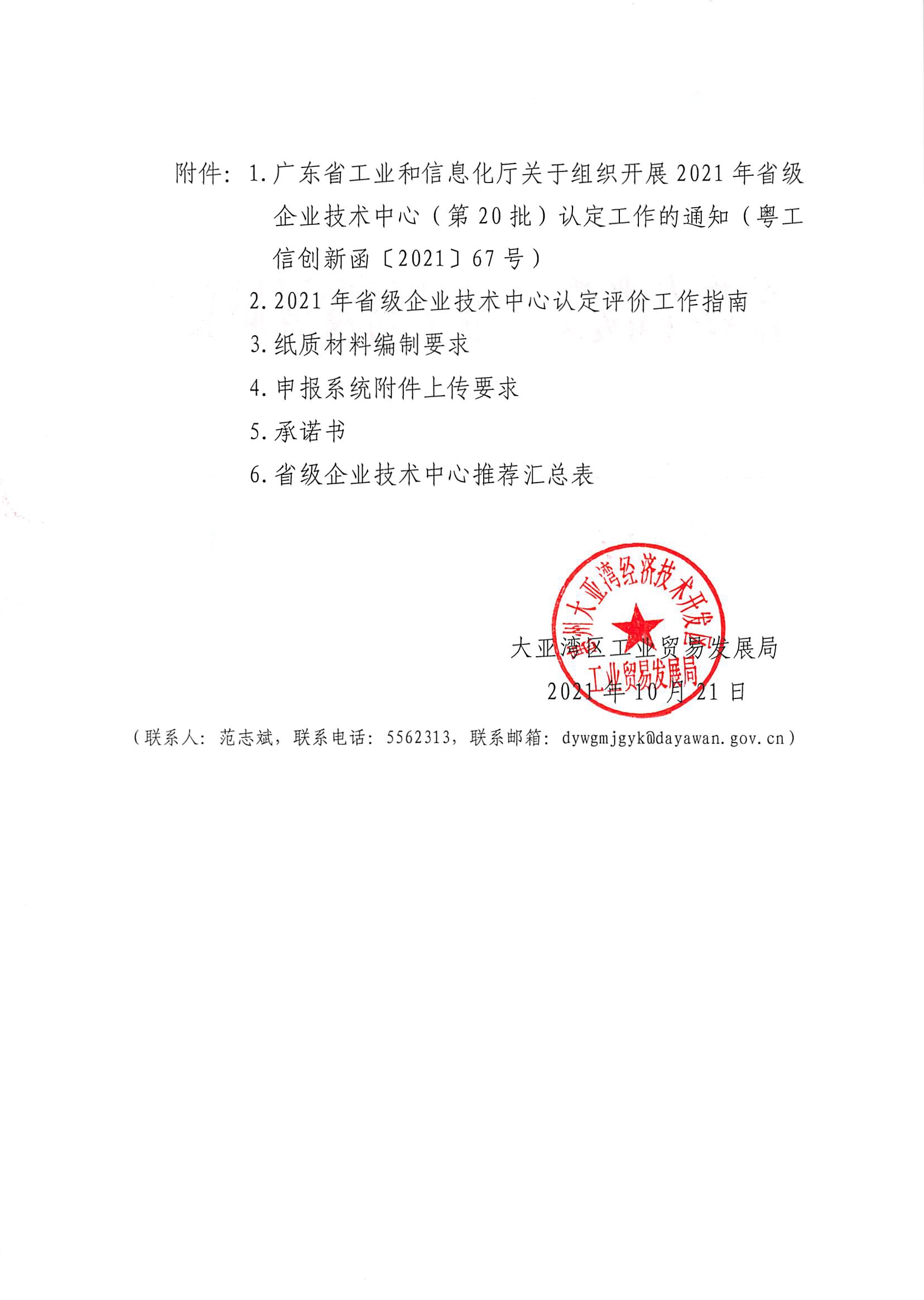 轉發(fā)關于開展廣東省第二十批省級企業(yè)技術中心認定工作的通知2.jpg
