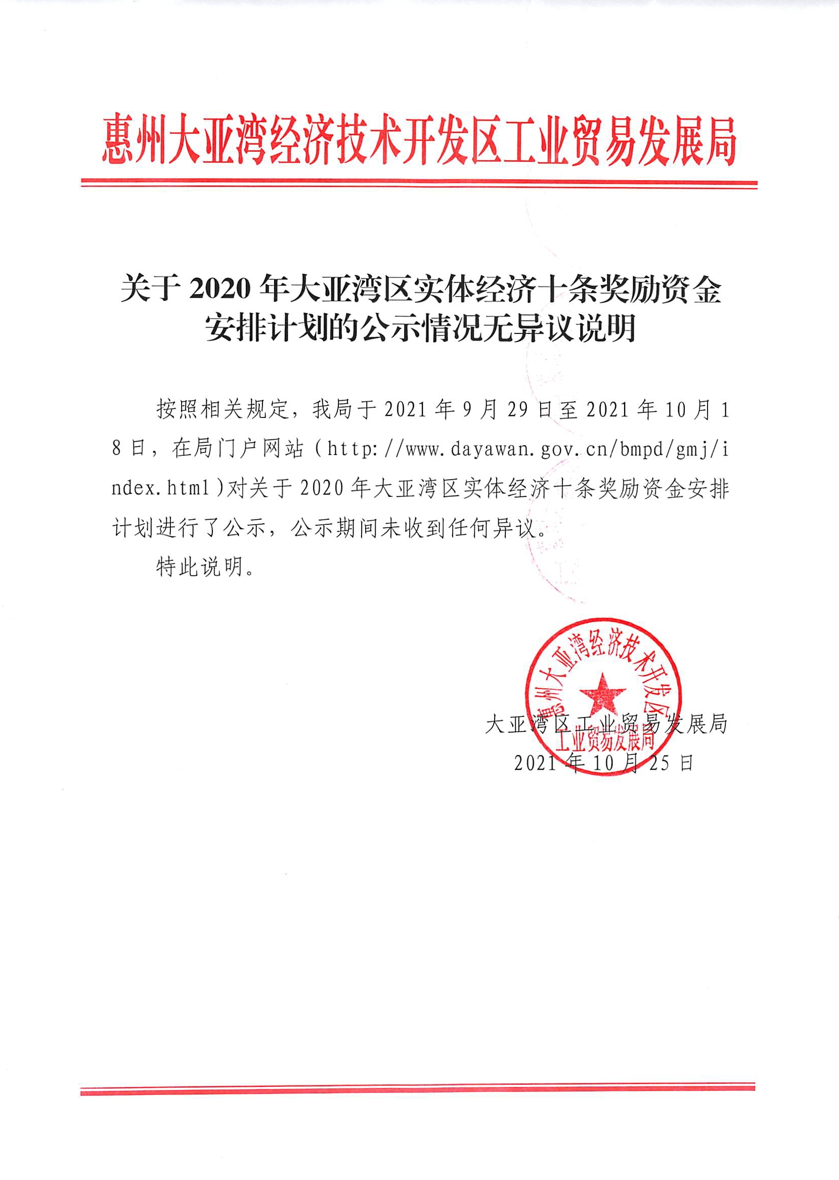 關(guān)于2020年大亞灣區(qū)實(shí)體經(jīng)濟(jì)十條獎(jiǎng)勵(lì)資金安排計(jì)劃的公示情況無異議說明.jpg
