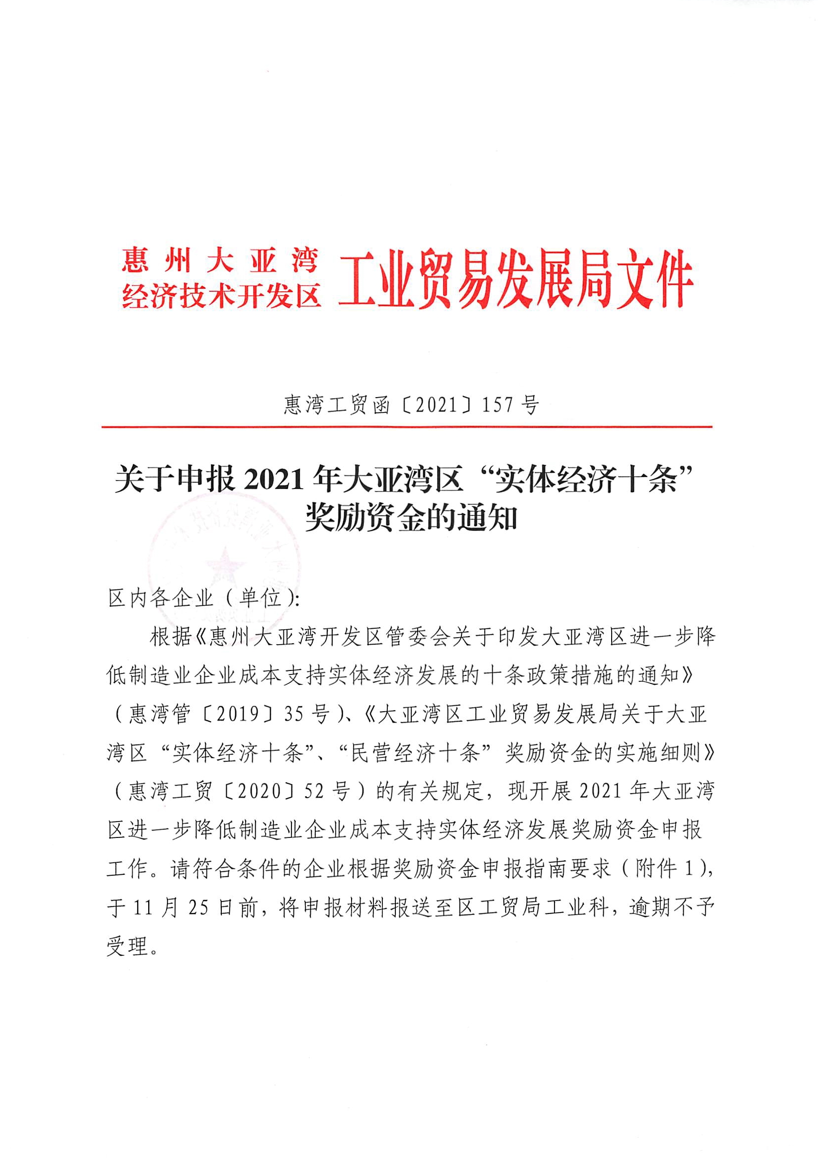 關于申報2021年大亞灣區(qū)“實體經(jīng)濟十條”獎勵資金的通知1.jpg