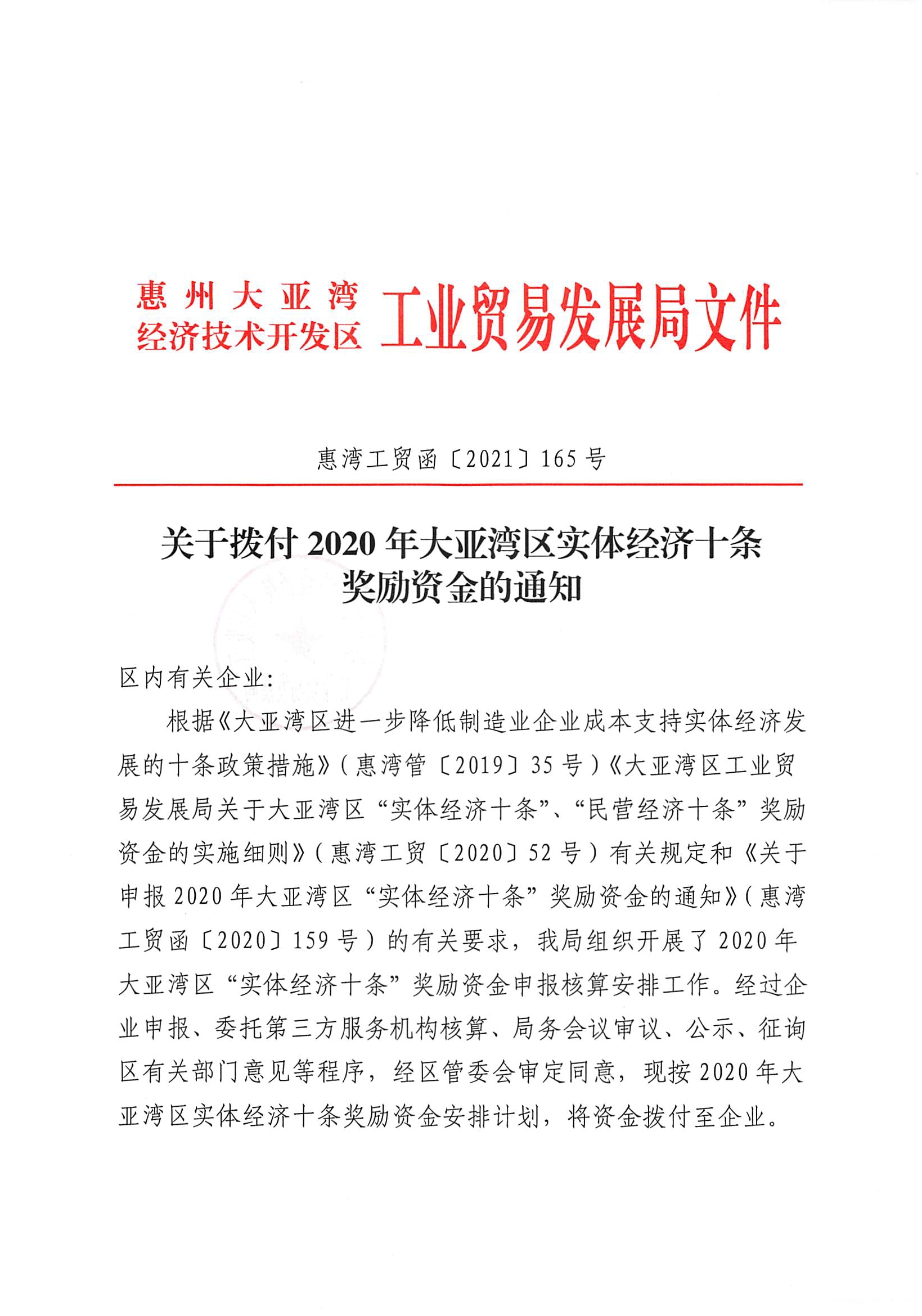 關(guān)于撥付2020年大亞灣區(qū)實(shí)體經(jīng)濟(jì)十條獎(jiǎng)勵(lì)資金的通知1.jpg