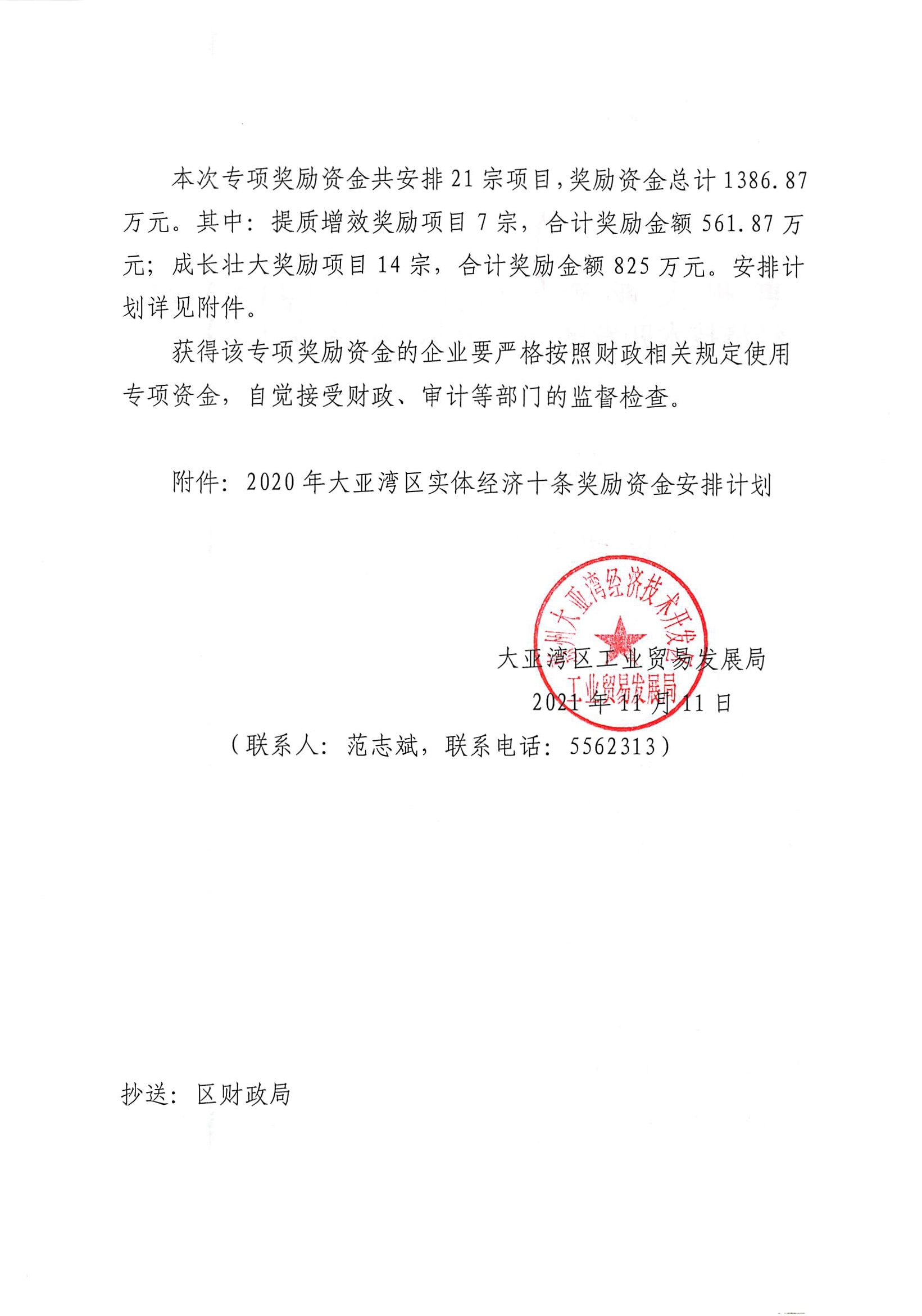 關(guān)于撥付2020年大亞灣區(qū)實(shí)體經(jīng)濟(jì)十條獎(jiǎng)勵(lì)資金的通知2.jpg