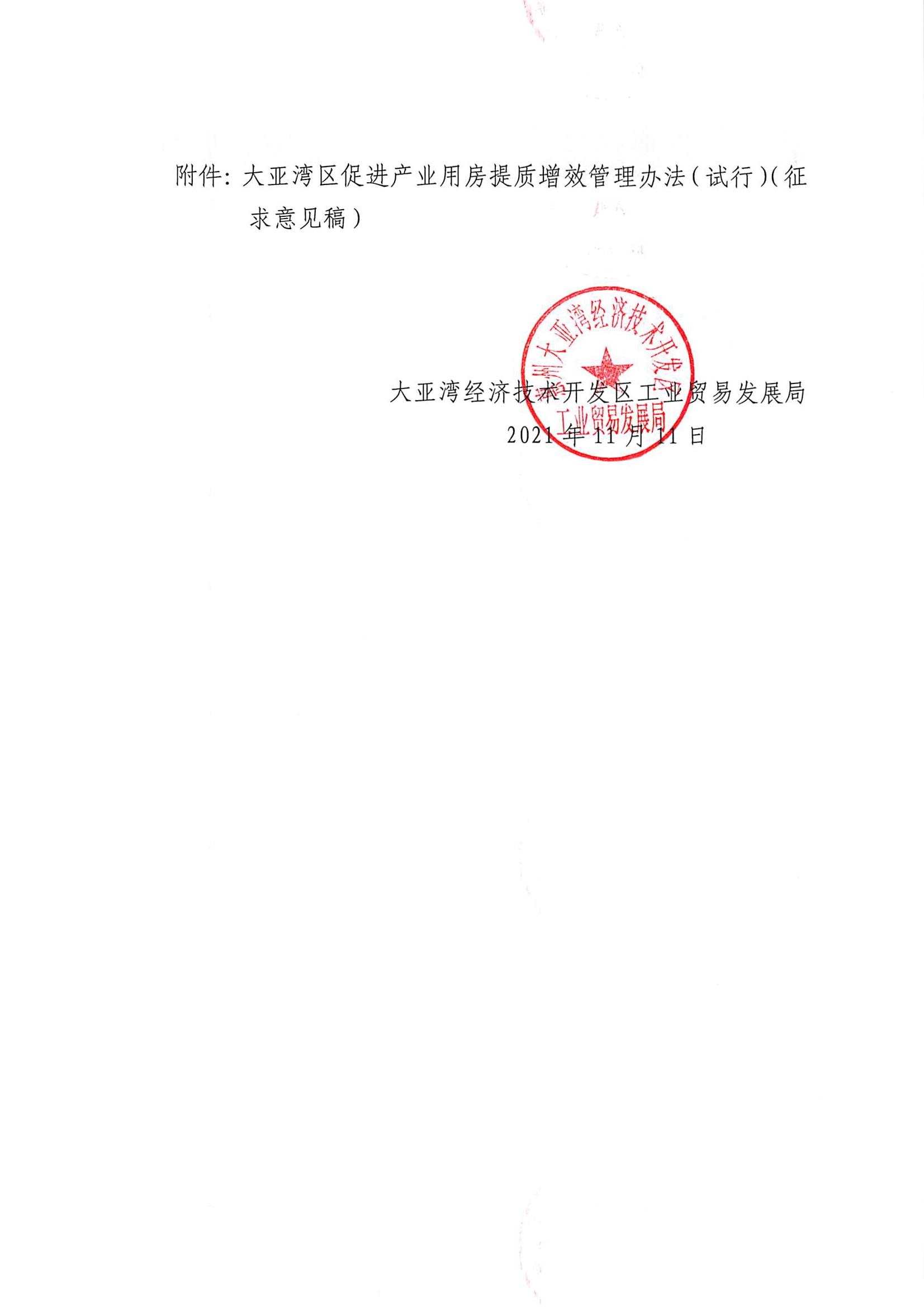 關(guān)于對(duì)《大亞灣區(qū)促進(jìn)產(chǎn)業(yè)用房提質(zhì)增效管理辦法（試行）（征求意見稿）》公開征求意見的公告2.jpg