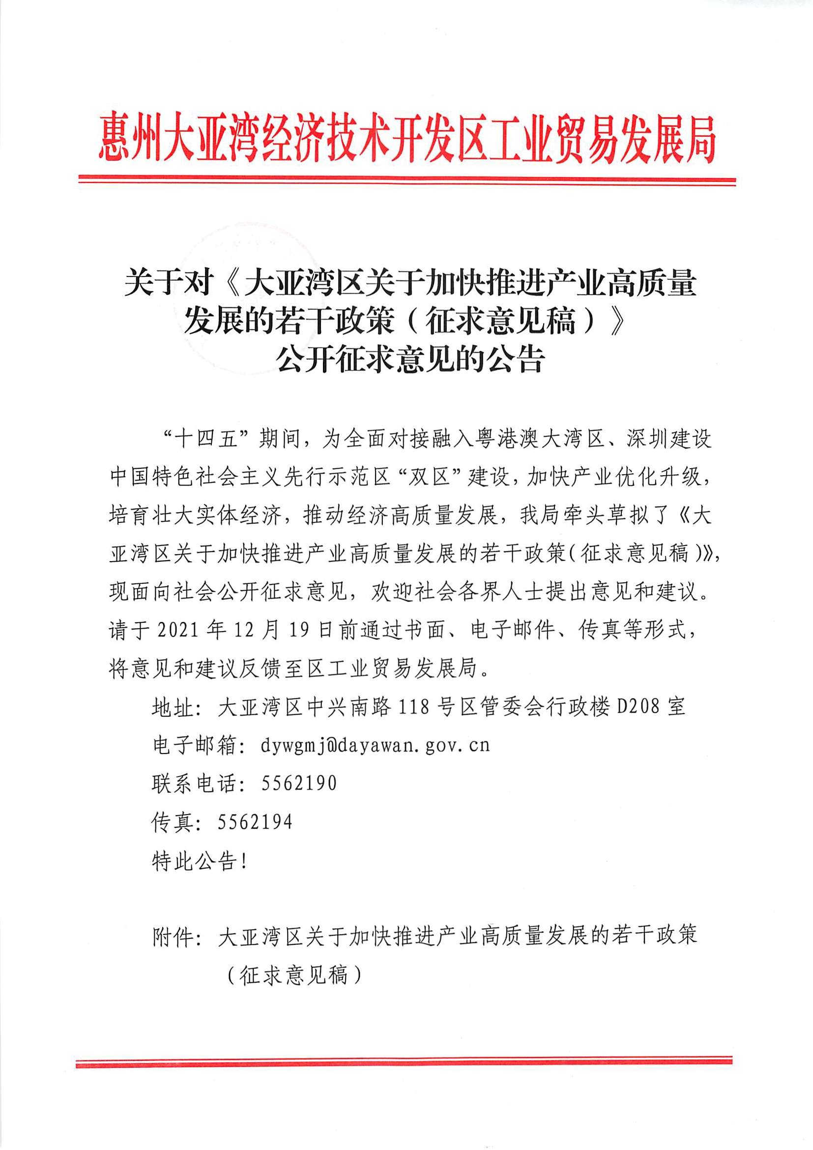 關(guān)于對《大亞灣區(qū)關(guān)于加快推進(jìn)產(chǎn)業(yè)高質(zhì)量發(fā)展的若干政策（征求意見稿）》公開征求意見的公告1.jpg