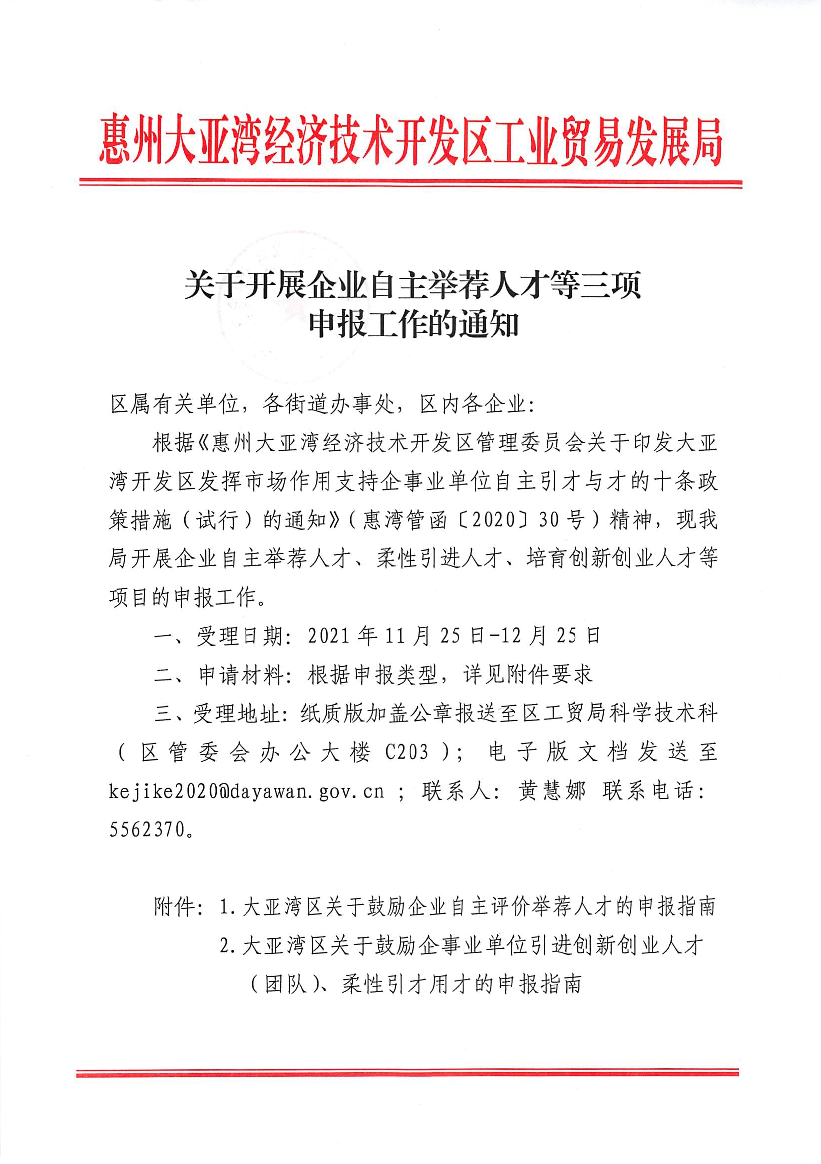 關(guān)于開(kāi)展企業(yè)自主舉薦人才等三項(xiàng)申報(bào)工作的通知1.jpg
