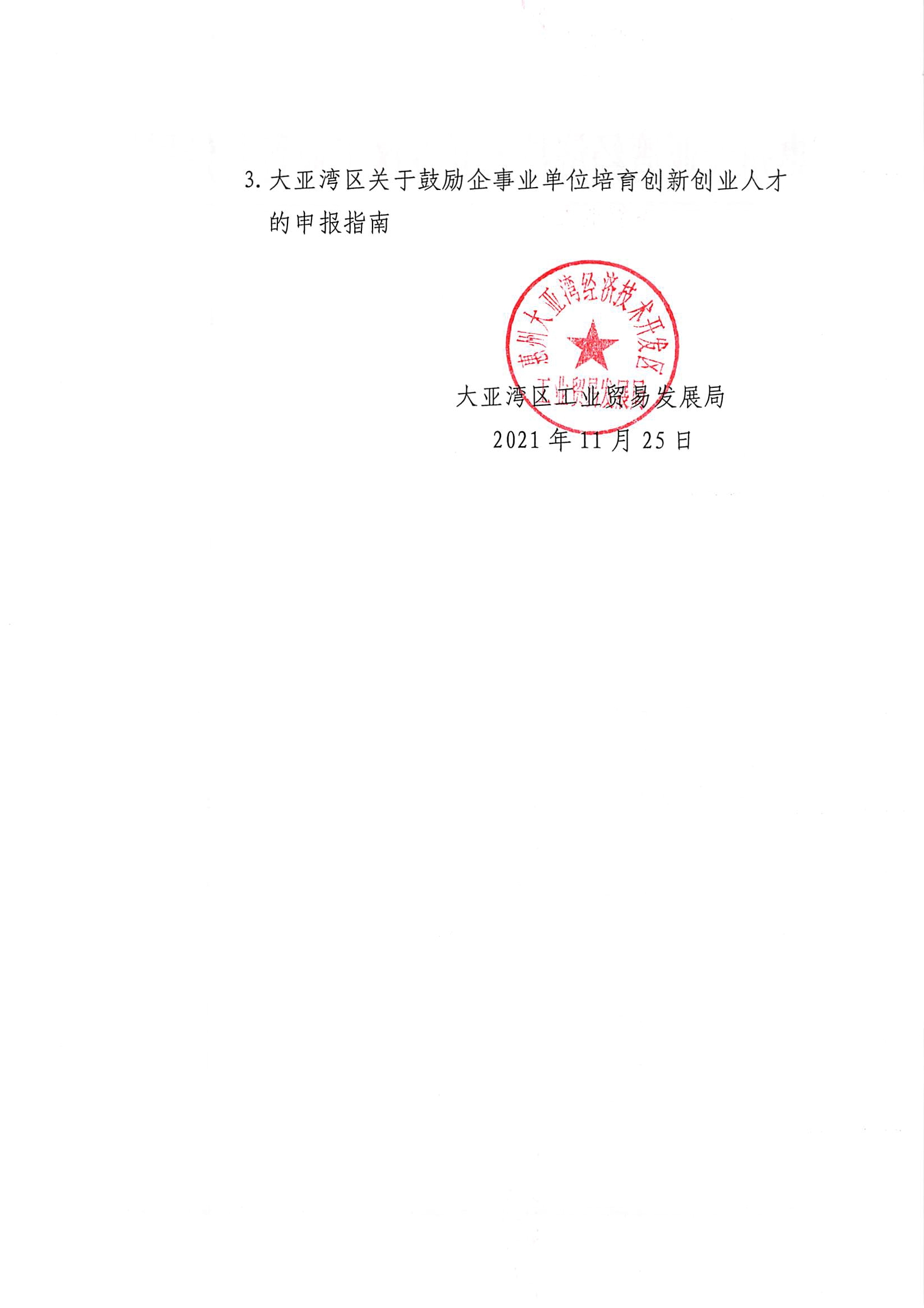 關(guān)于開(kāi)展企業(yè)自主舉薦人才等三項(xiàng)申報(bào)工作的通知2.jpg