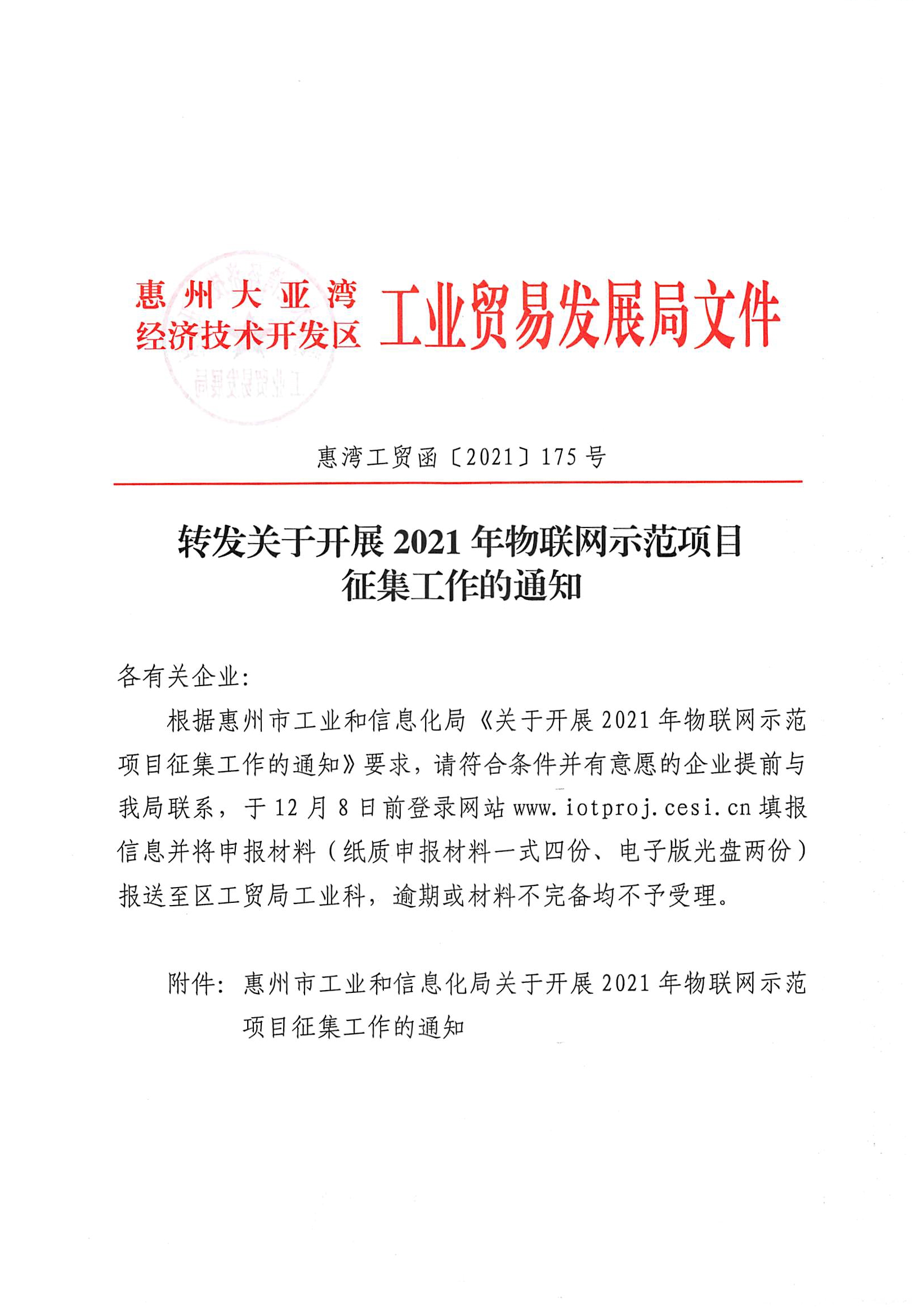 轉(zhuǎn)發(fā)關于開展2021年物聯(lián)網(wǎng)示范項目征集工作的通知1.jpg