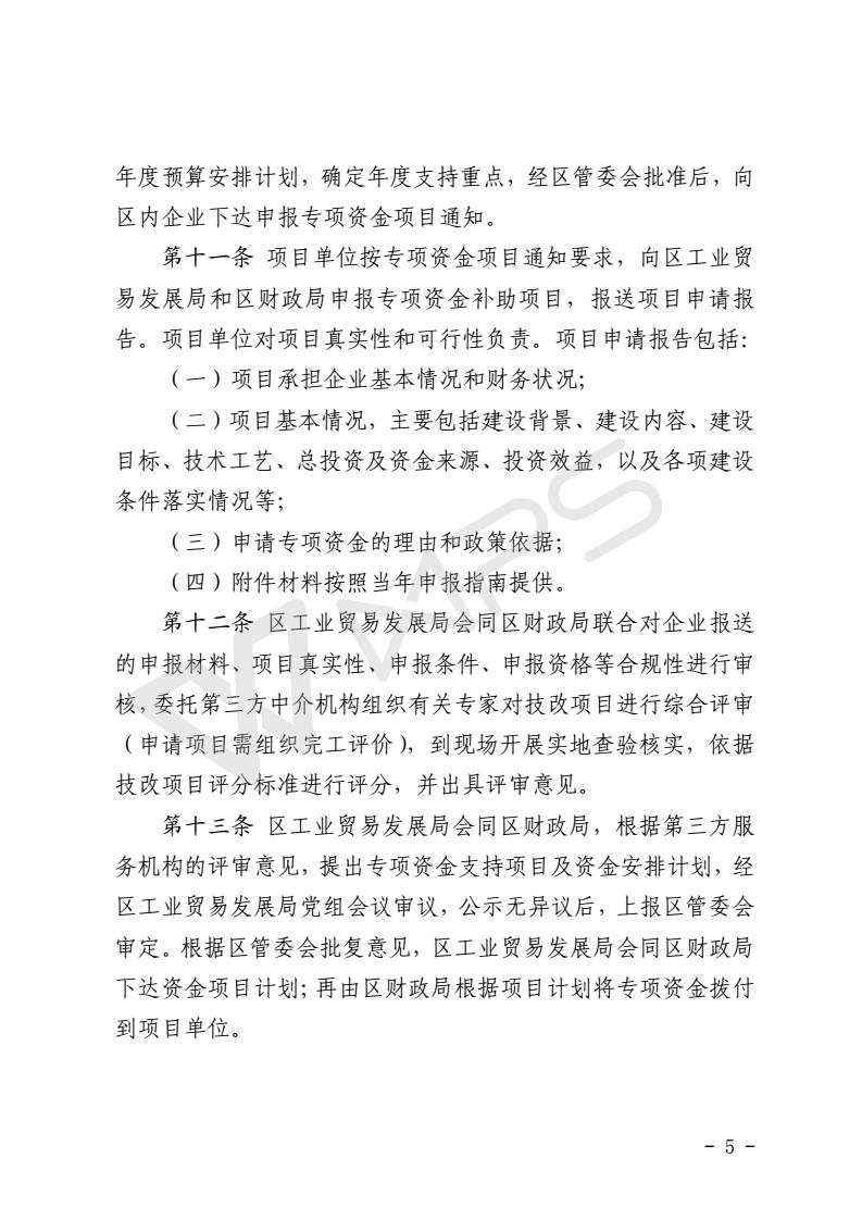 關(guān)于區(qū)級(jí)技術(shù)改造專(zhuān)項(xiàng)資金的管理辦法_05.jpg