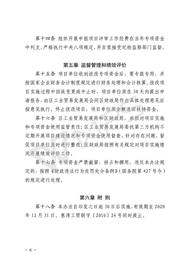 關(guān)于區(qū)級(jí)技術(shù)改造專(zhuān)項(xiàng)資金的管理辦法_06.jpg